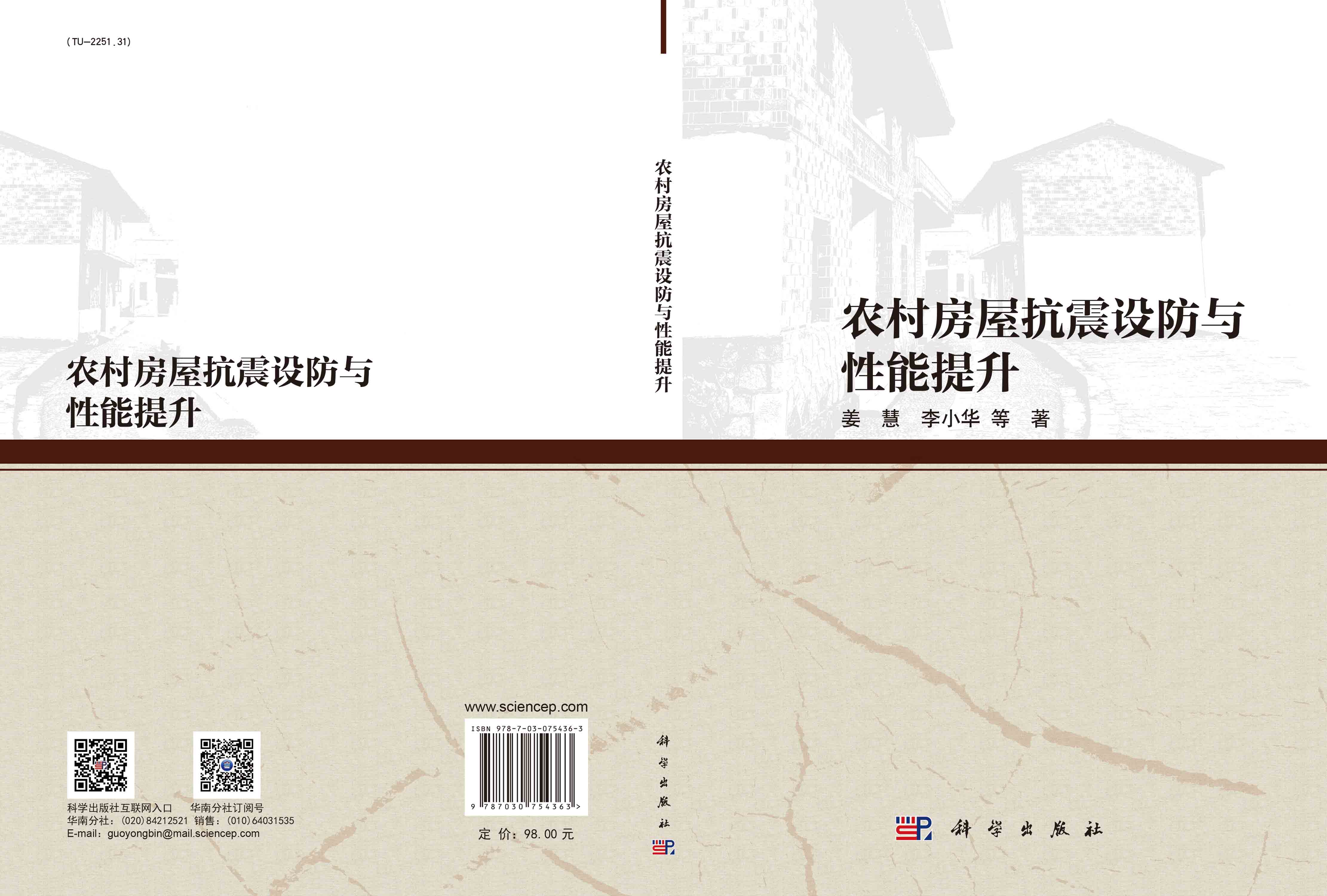农村房屋抗震设防与性能提升
