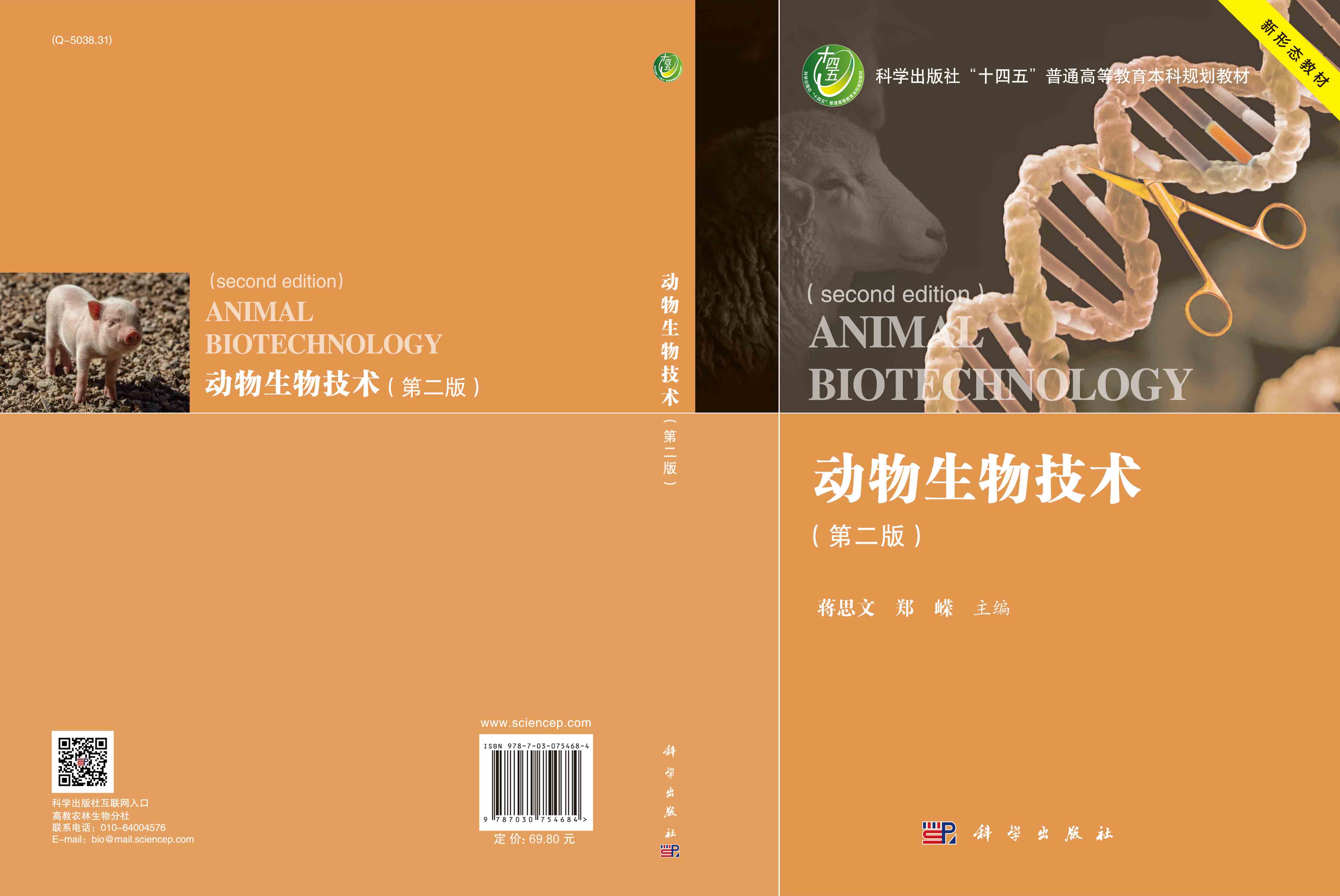 动物生物技术（第二版）
