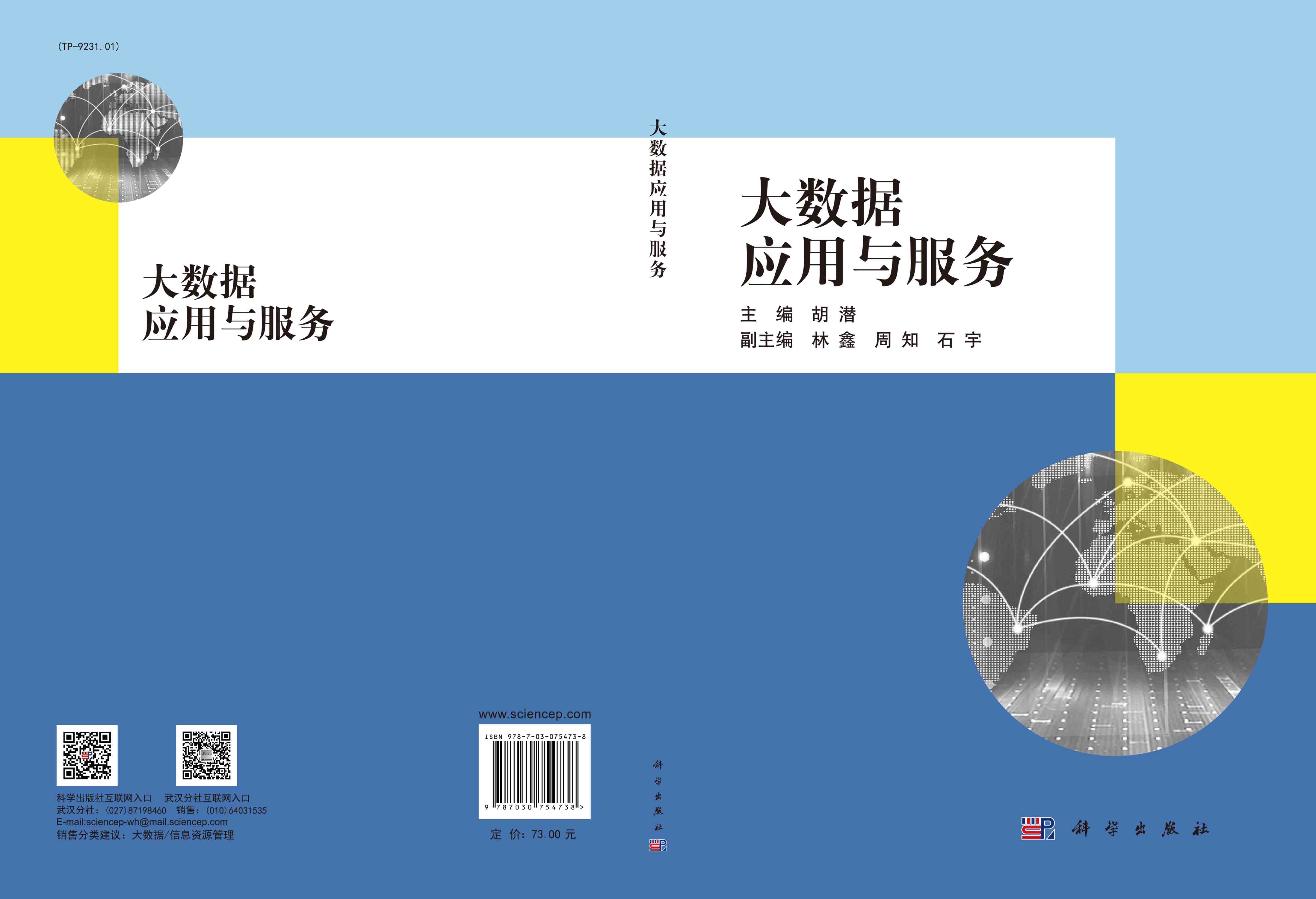 大数据应用与服务