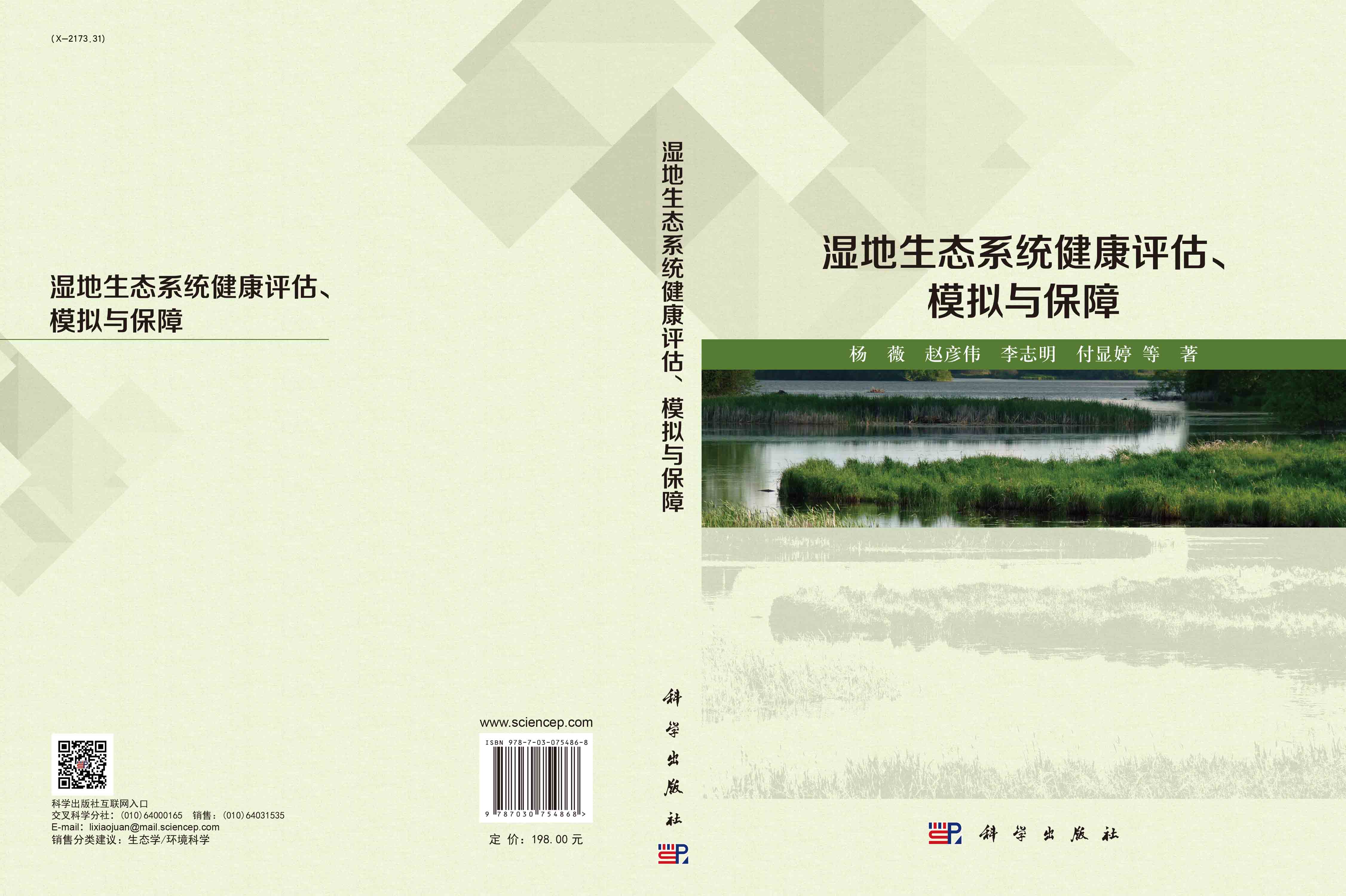 湿地生态系统健康评估、 模拟与保障
