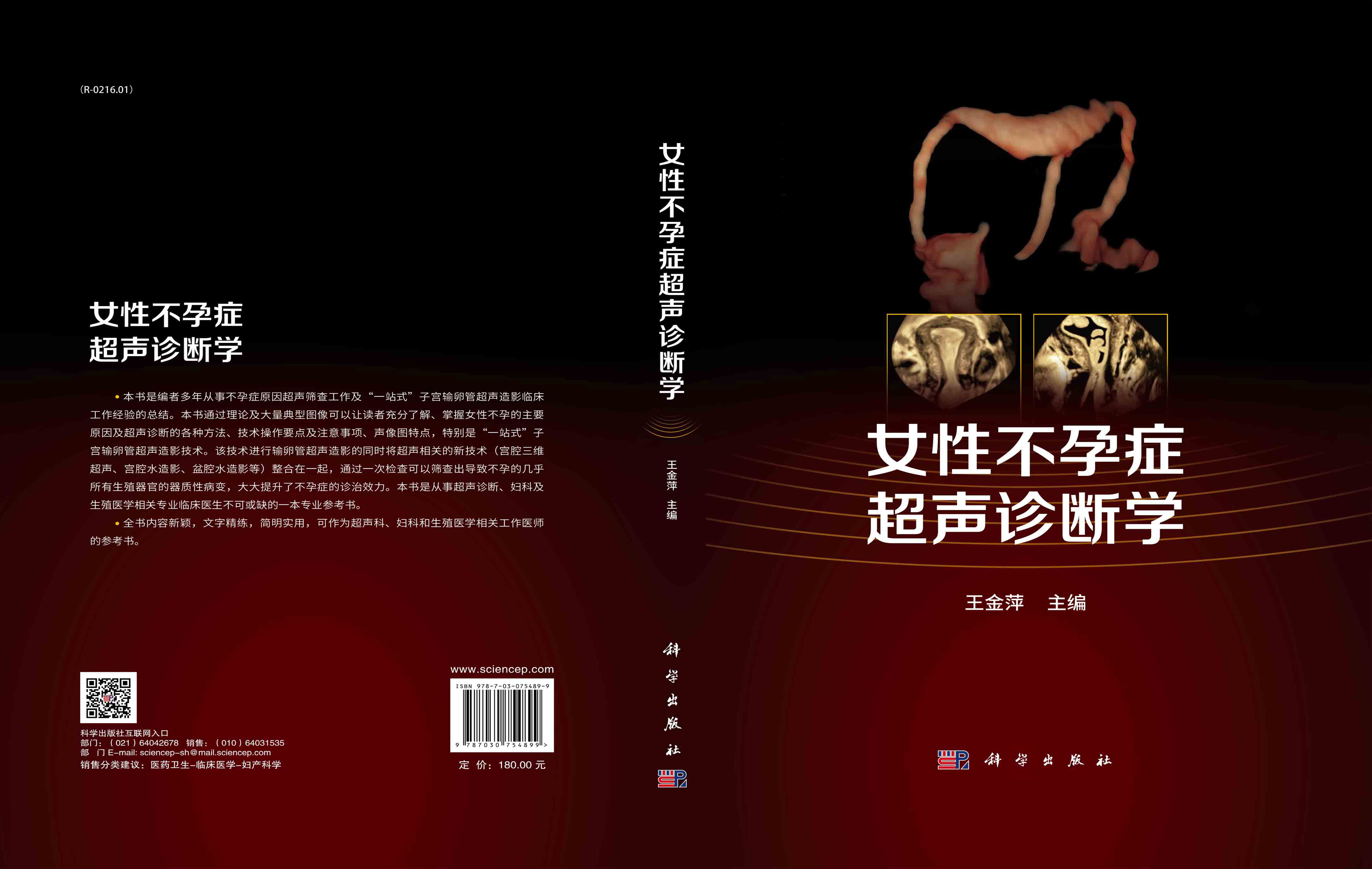 女性不孕症超声诊断学