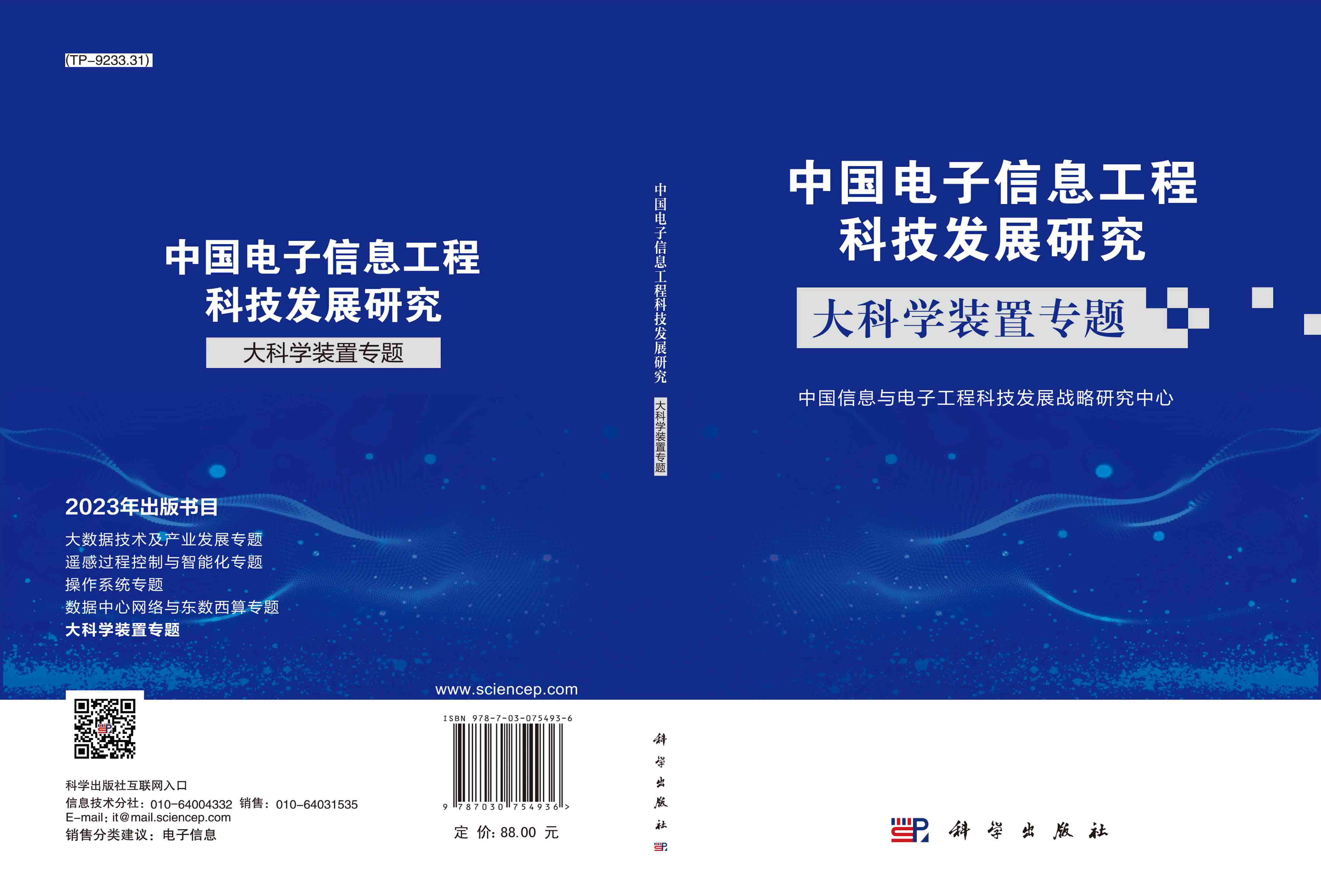 中国电子信息工程科技发展研究.大科学装置专题