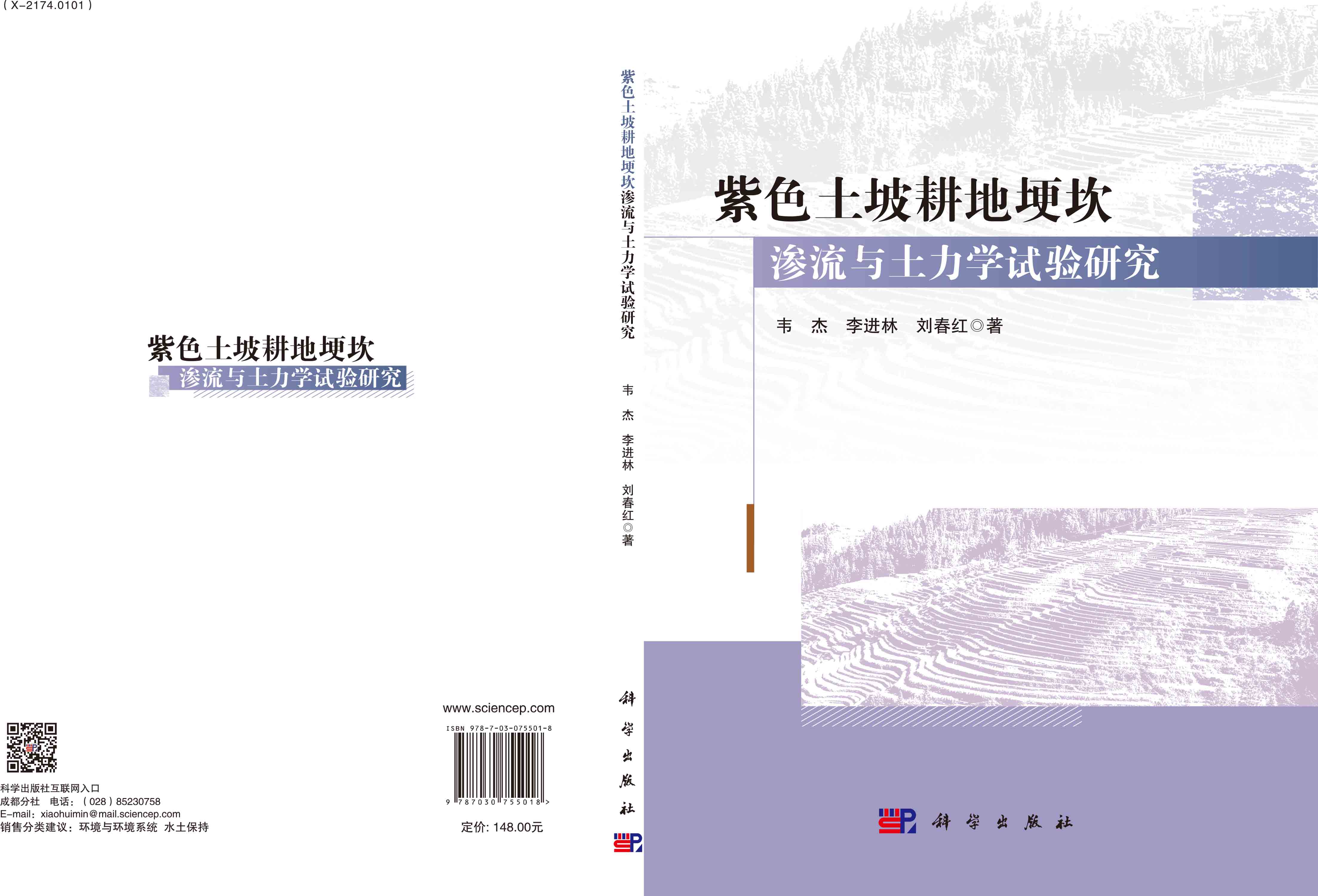 紫色土坡耕地埂坎渗流与土力学试验研究