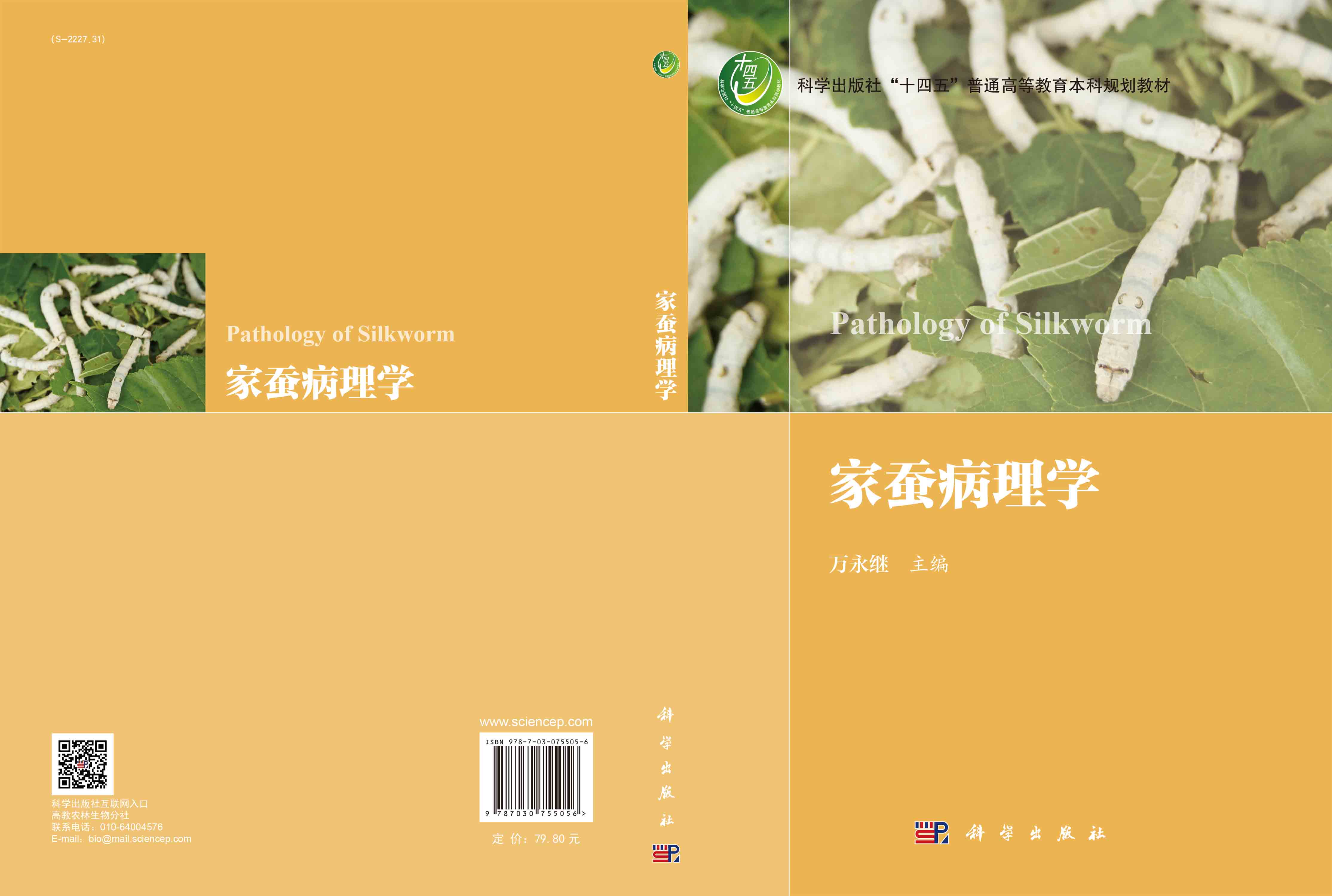 家蚕病理学