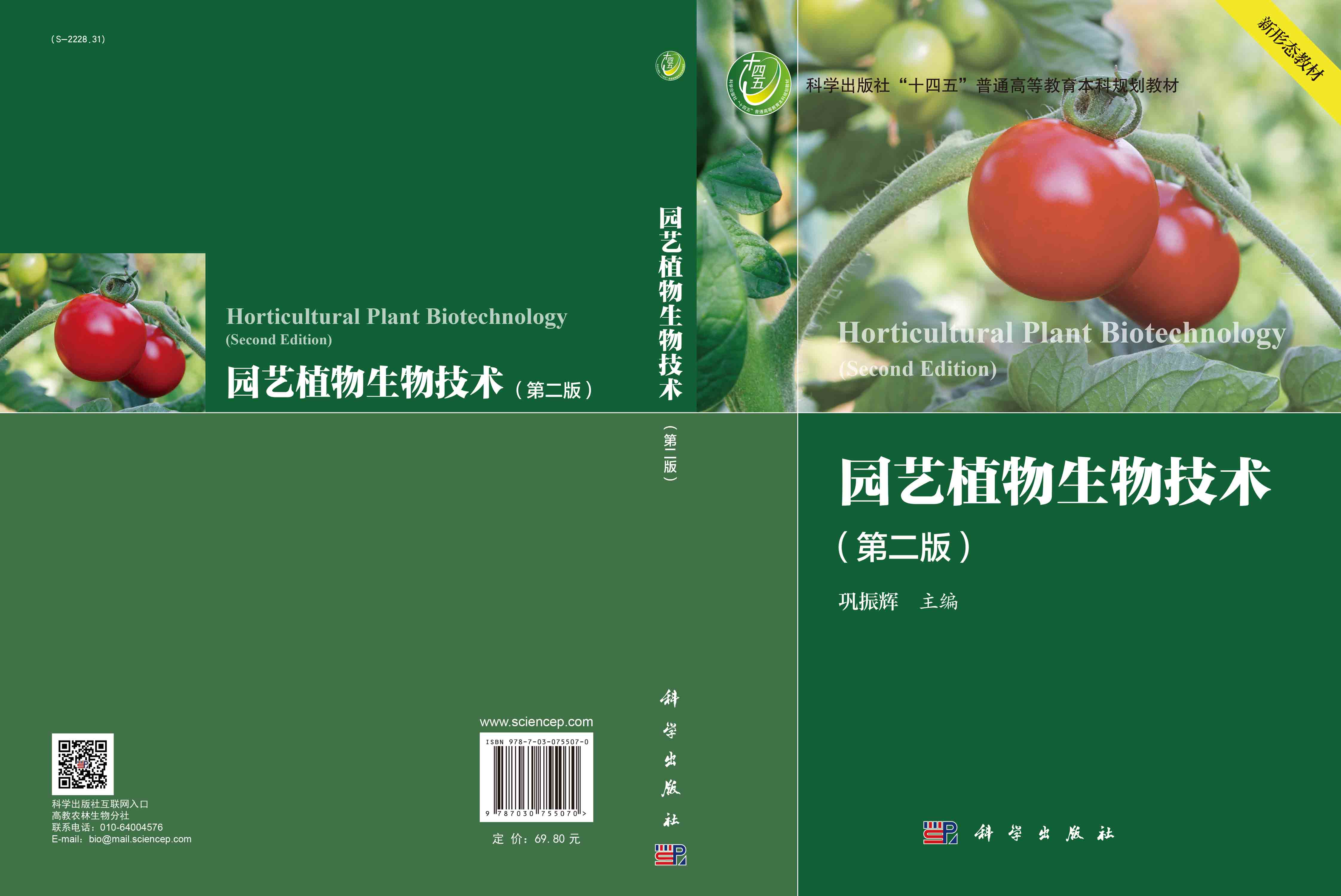 园艺植物生物技术（第二版）