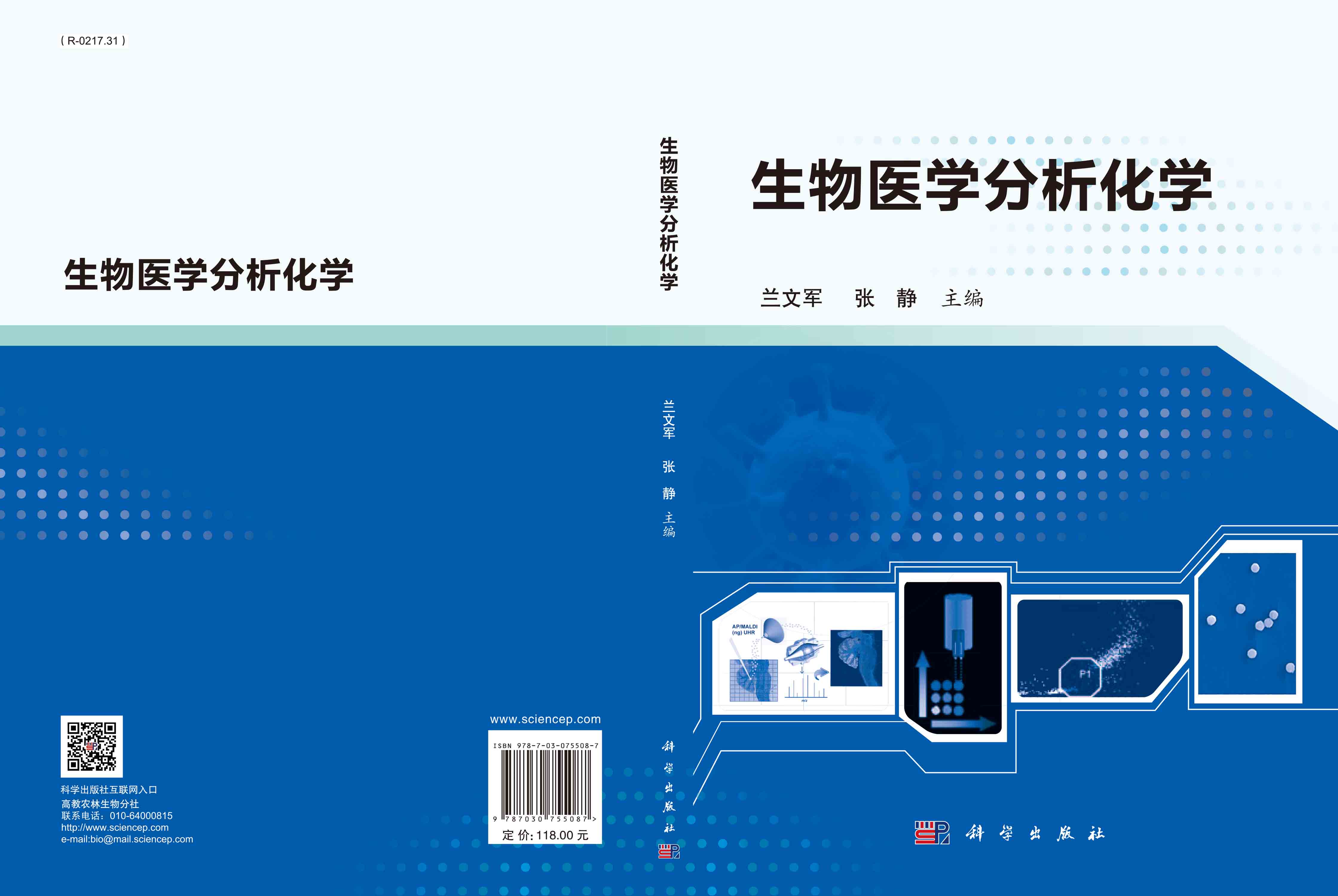 生物医学分析化学
