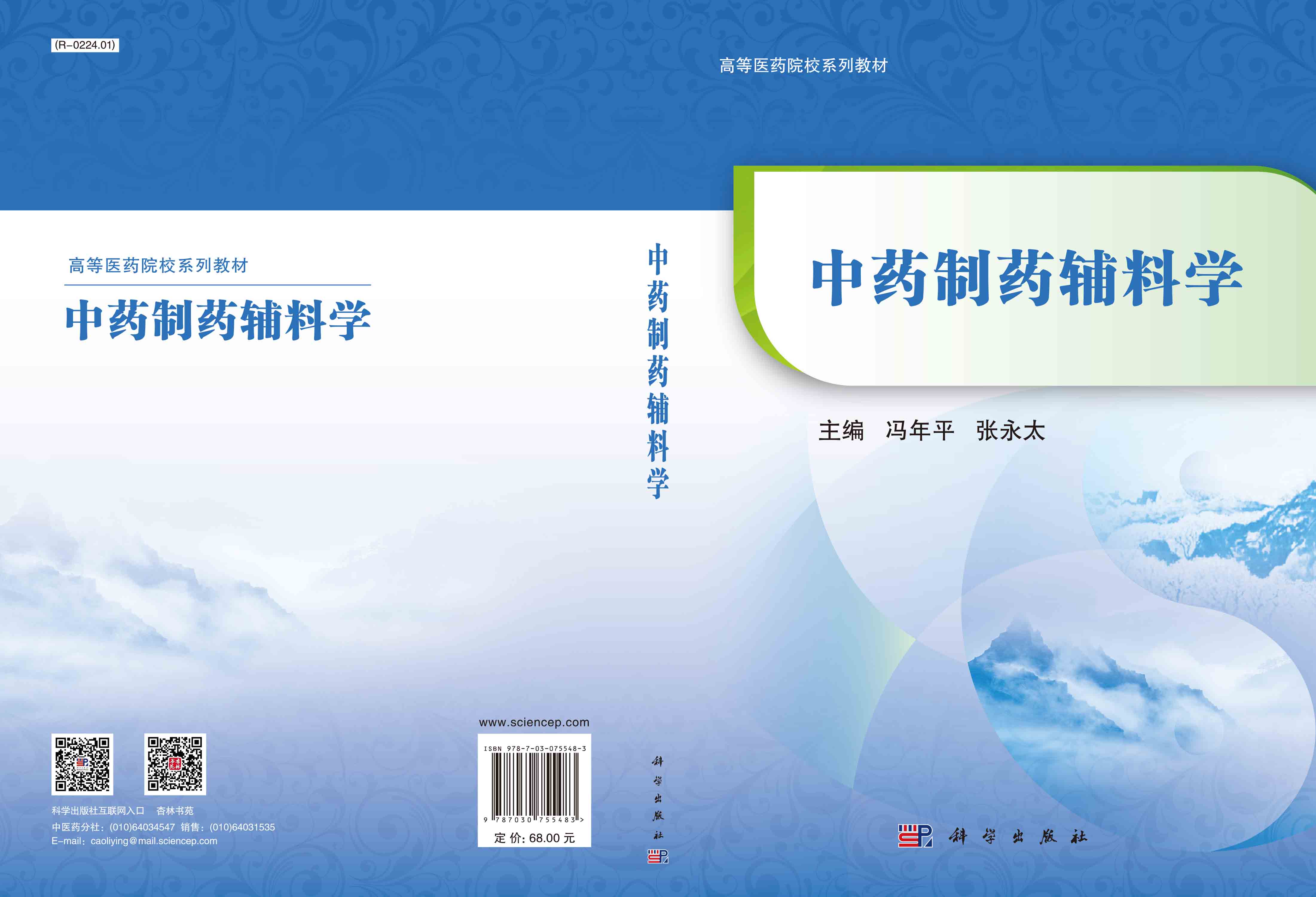 中药制药辅料学