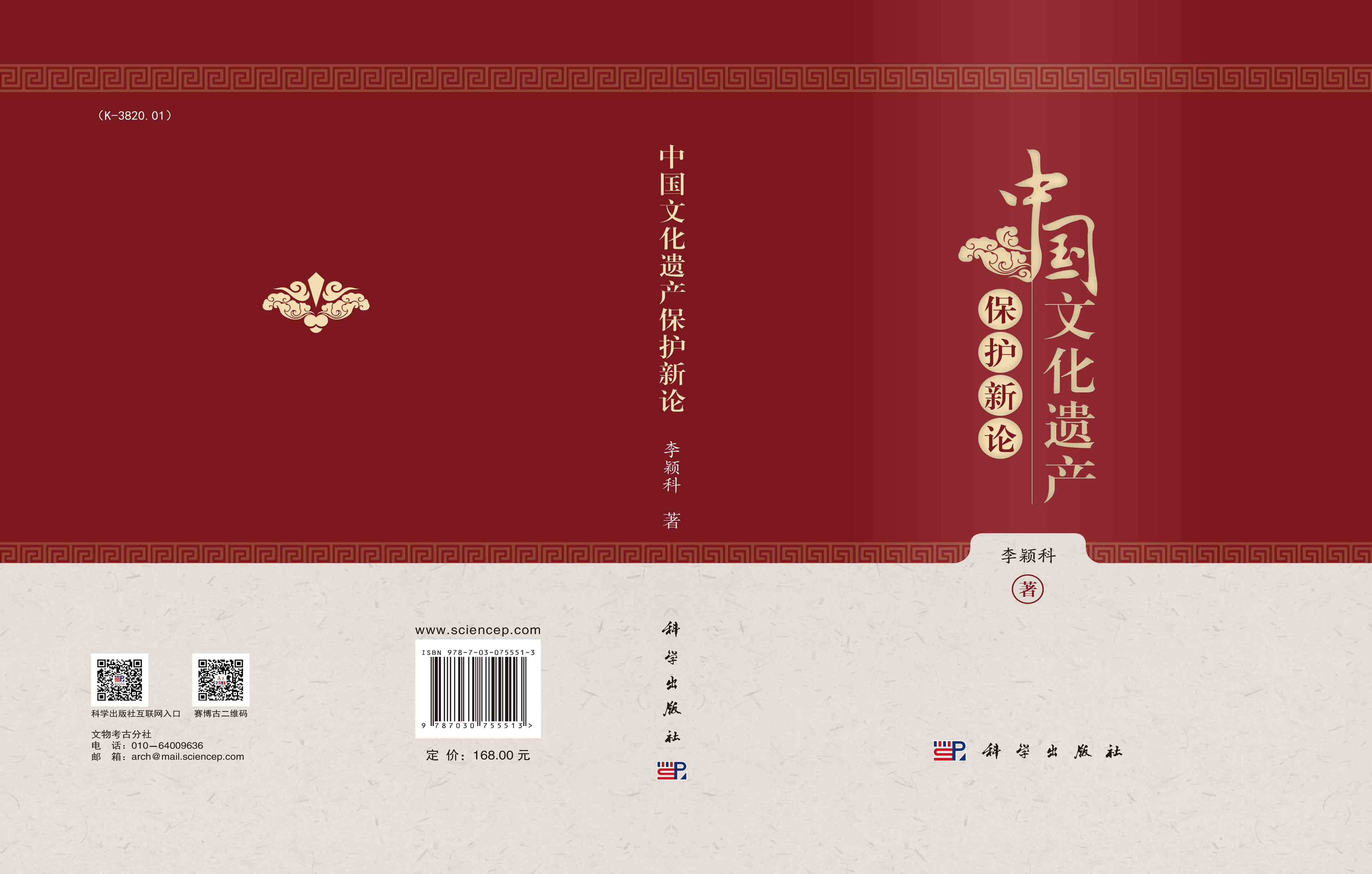 中国文化遗产保护新论