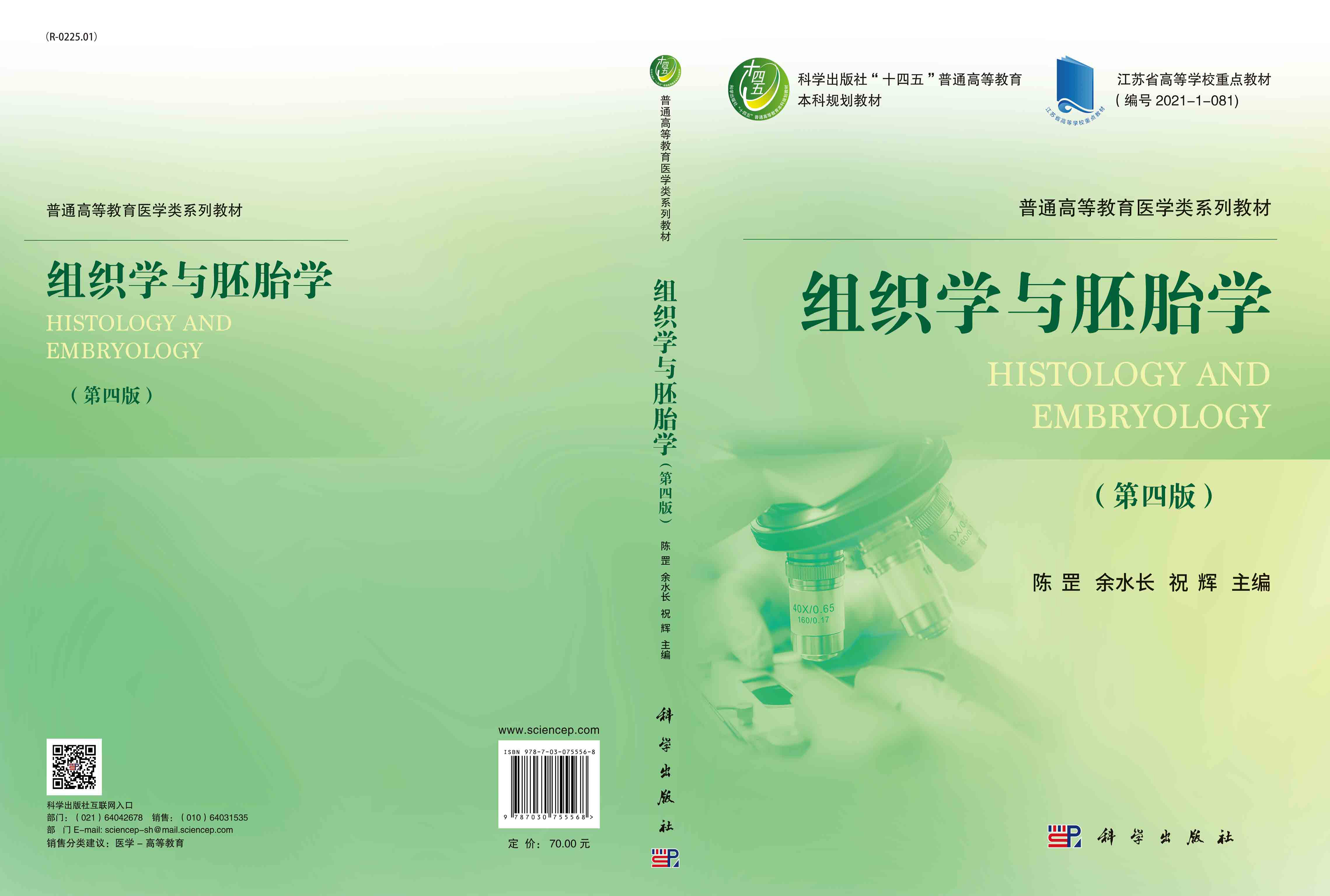 组织学与胚胎学（第四版）