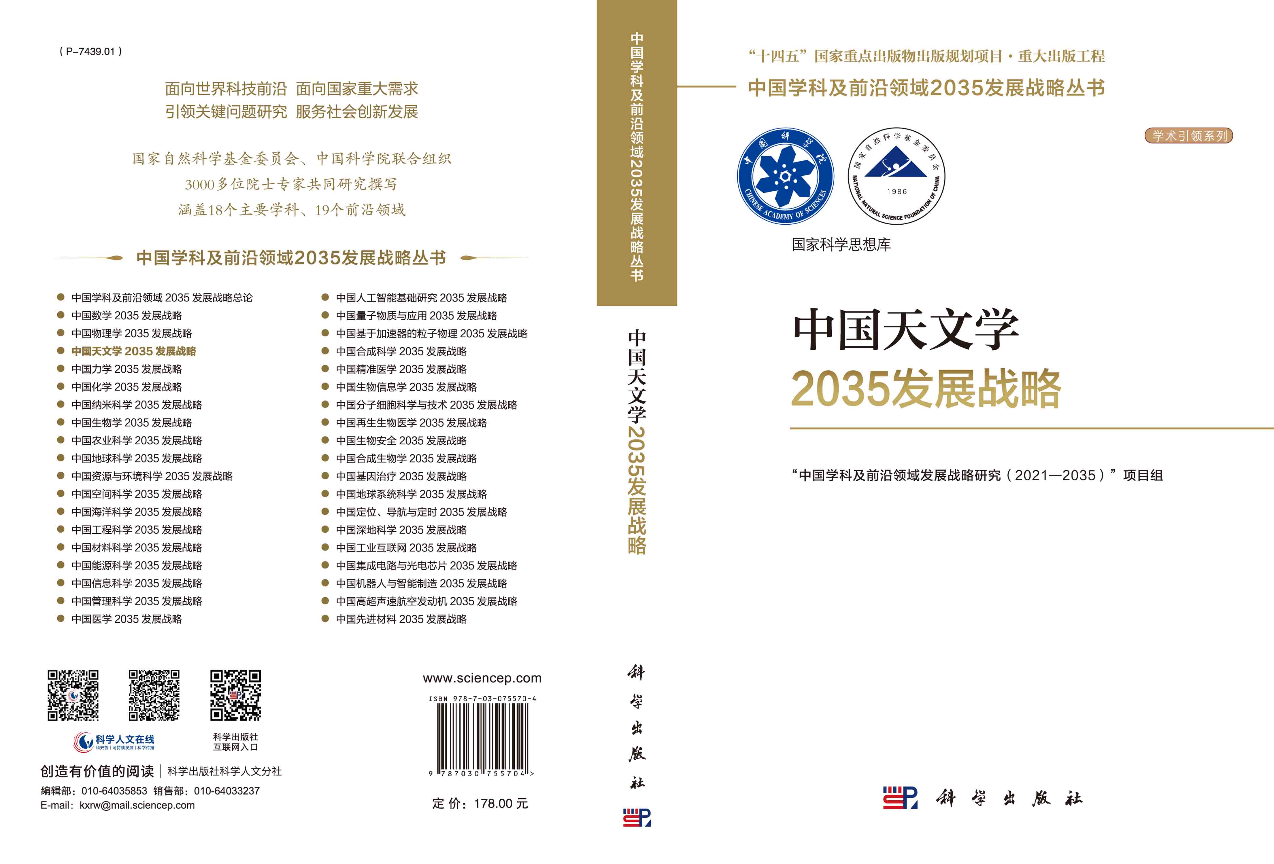 中国天文学2035发展战略