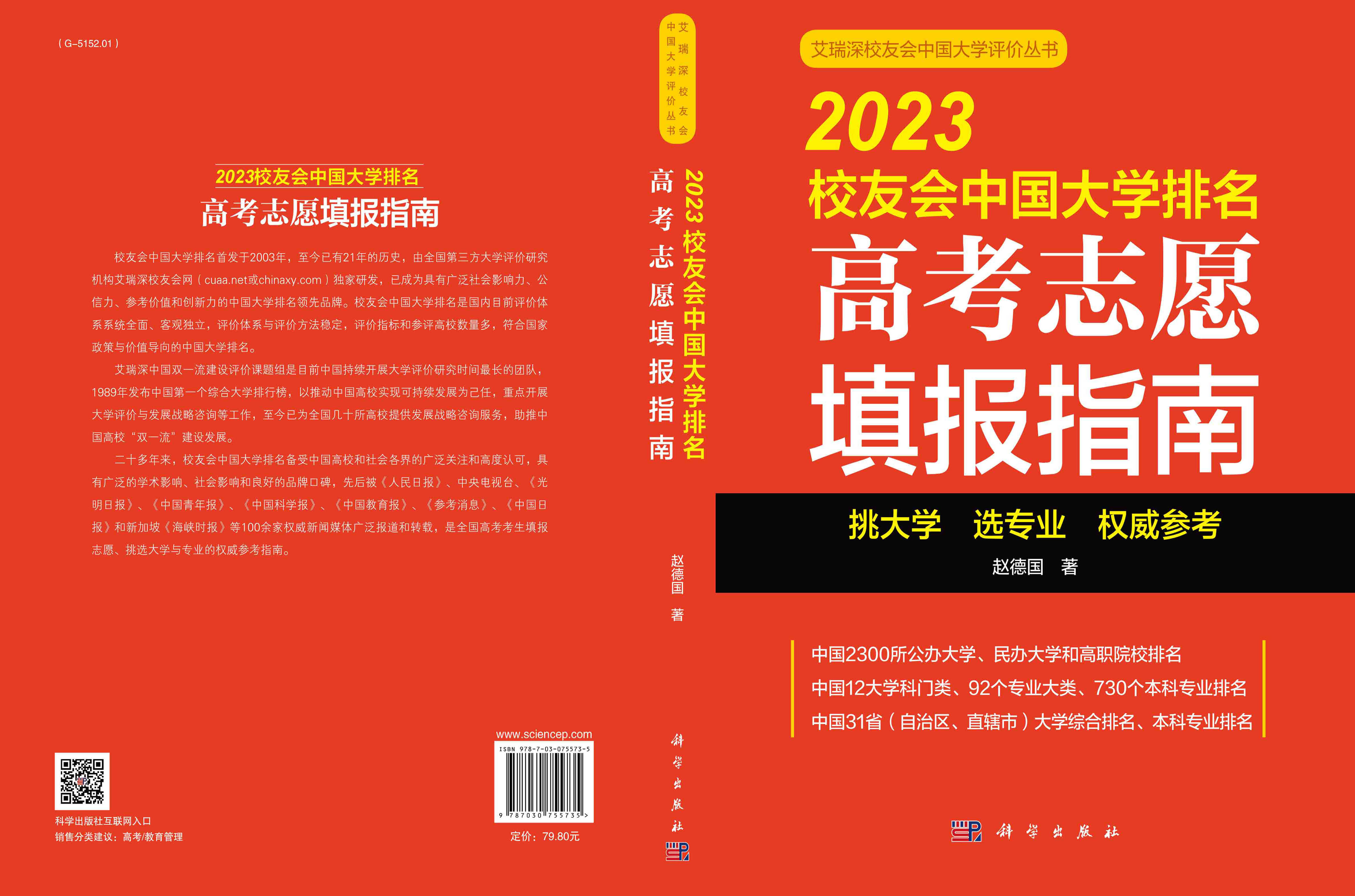 2023校友会中国大学排名：高考志愿填报指南