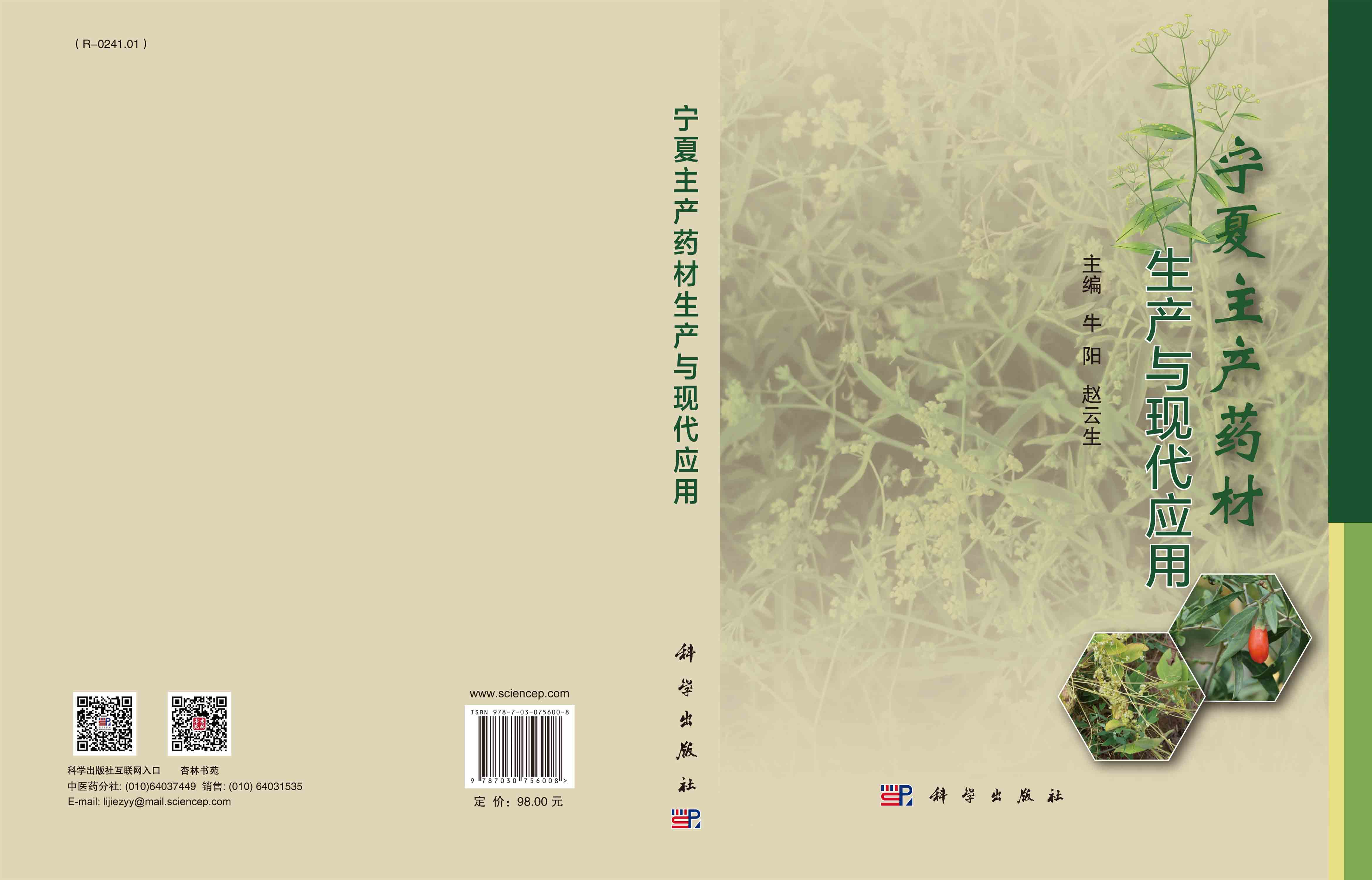 宁夏主产药材生产与现代应用