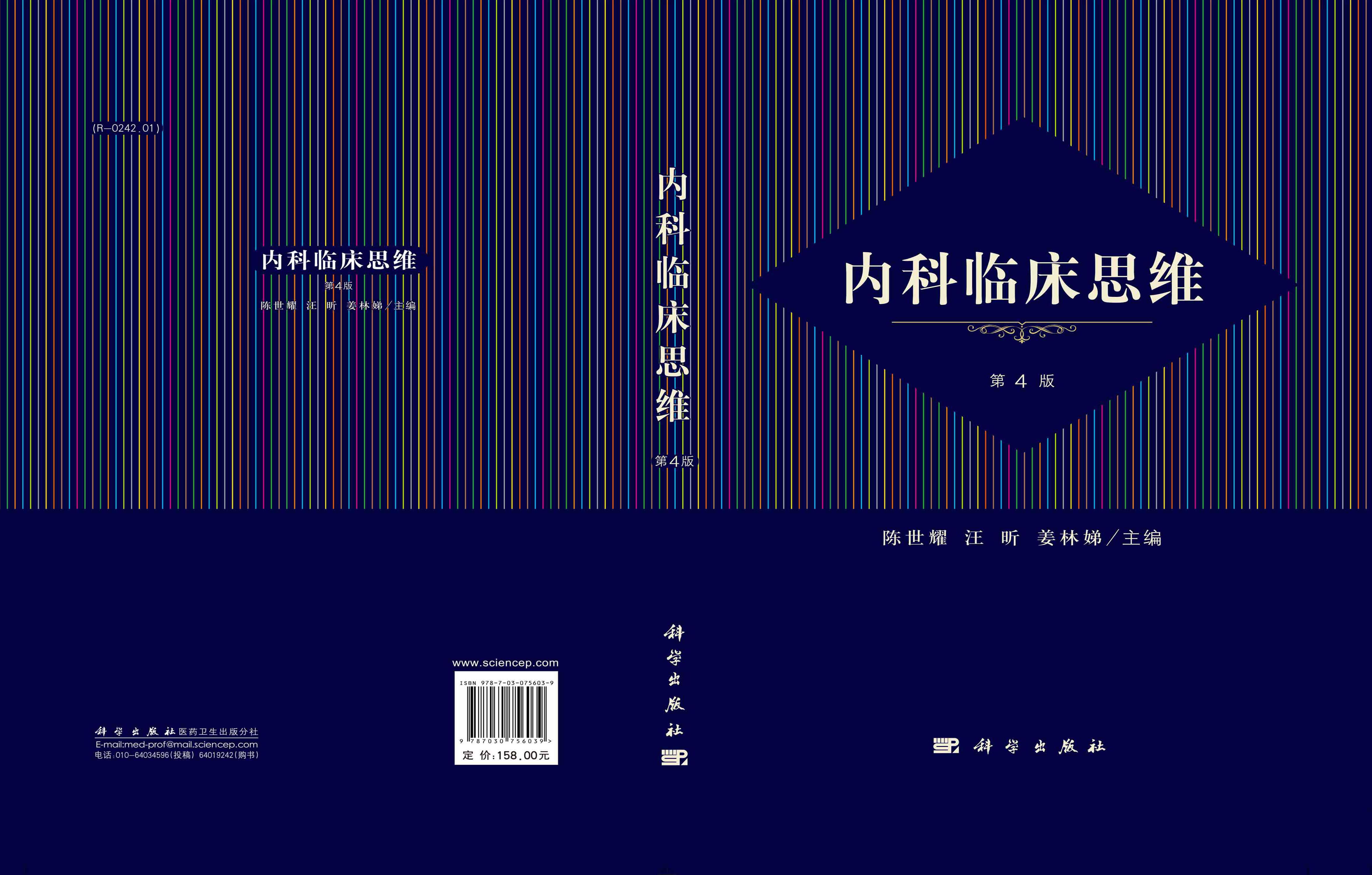 内科临床思维（第四版）