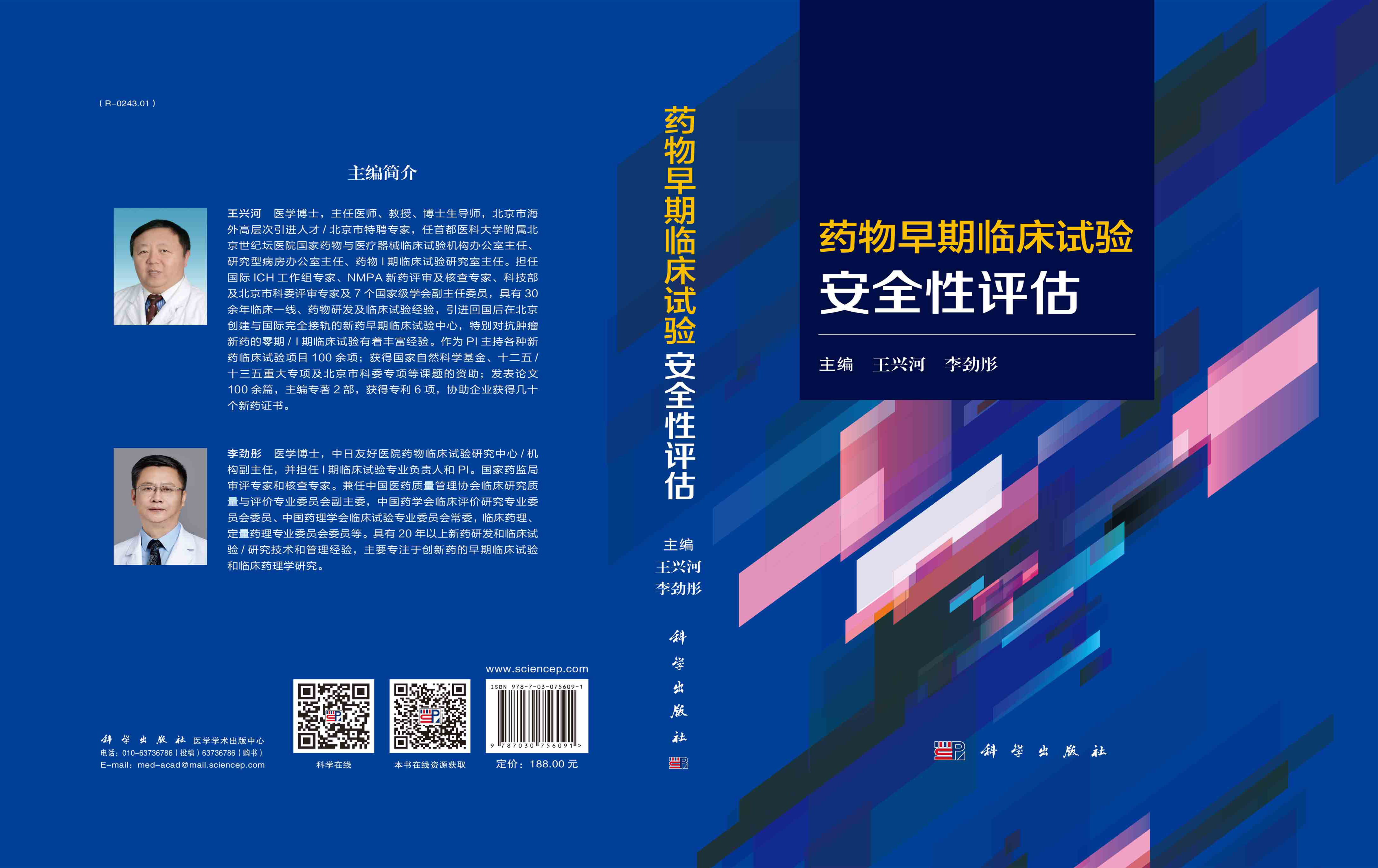 药物早期临床试验安全性评估