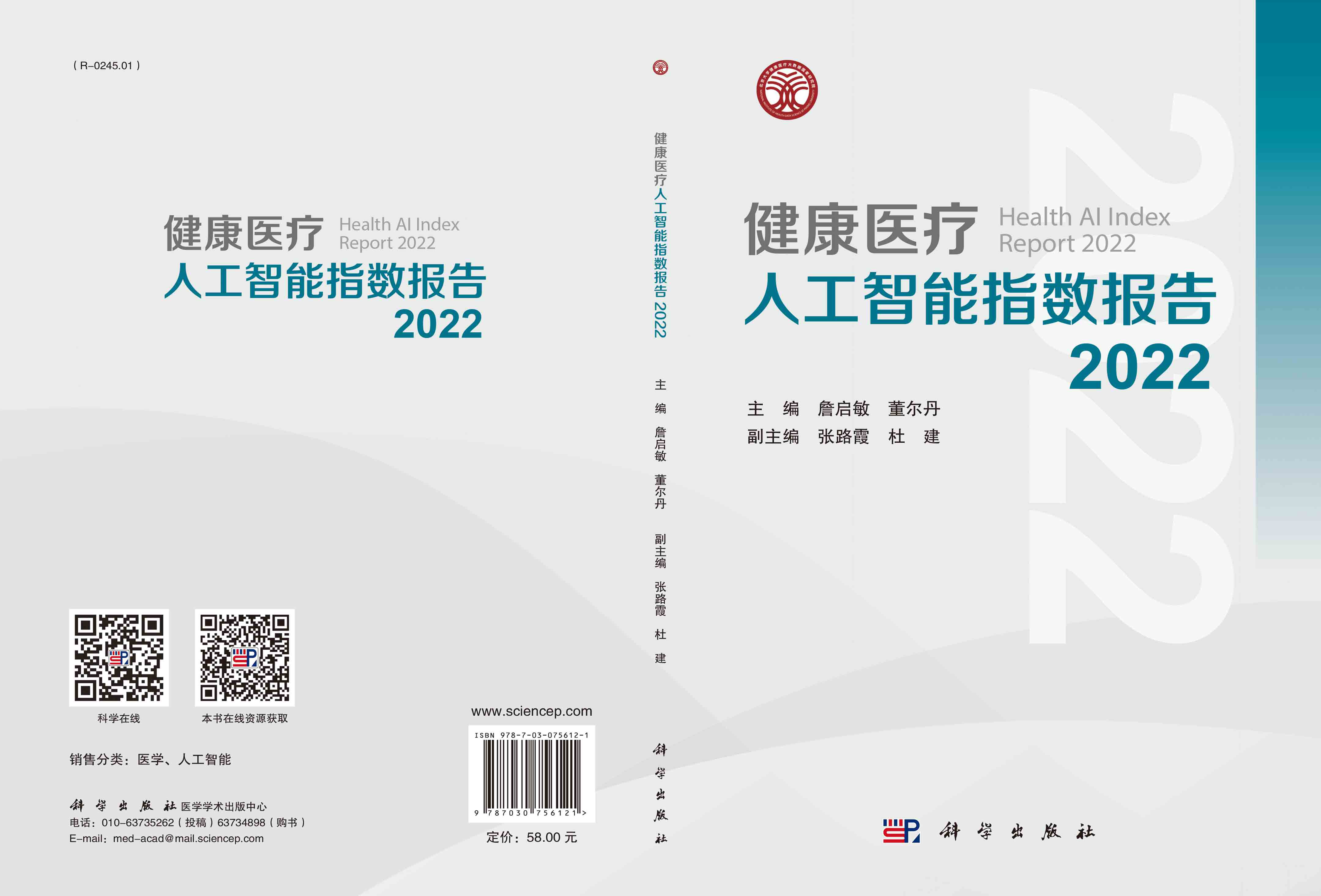 健康医疗人工智能指数报告.2022