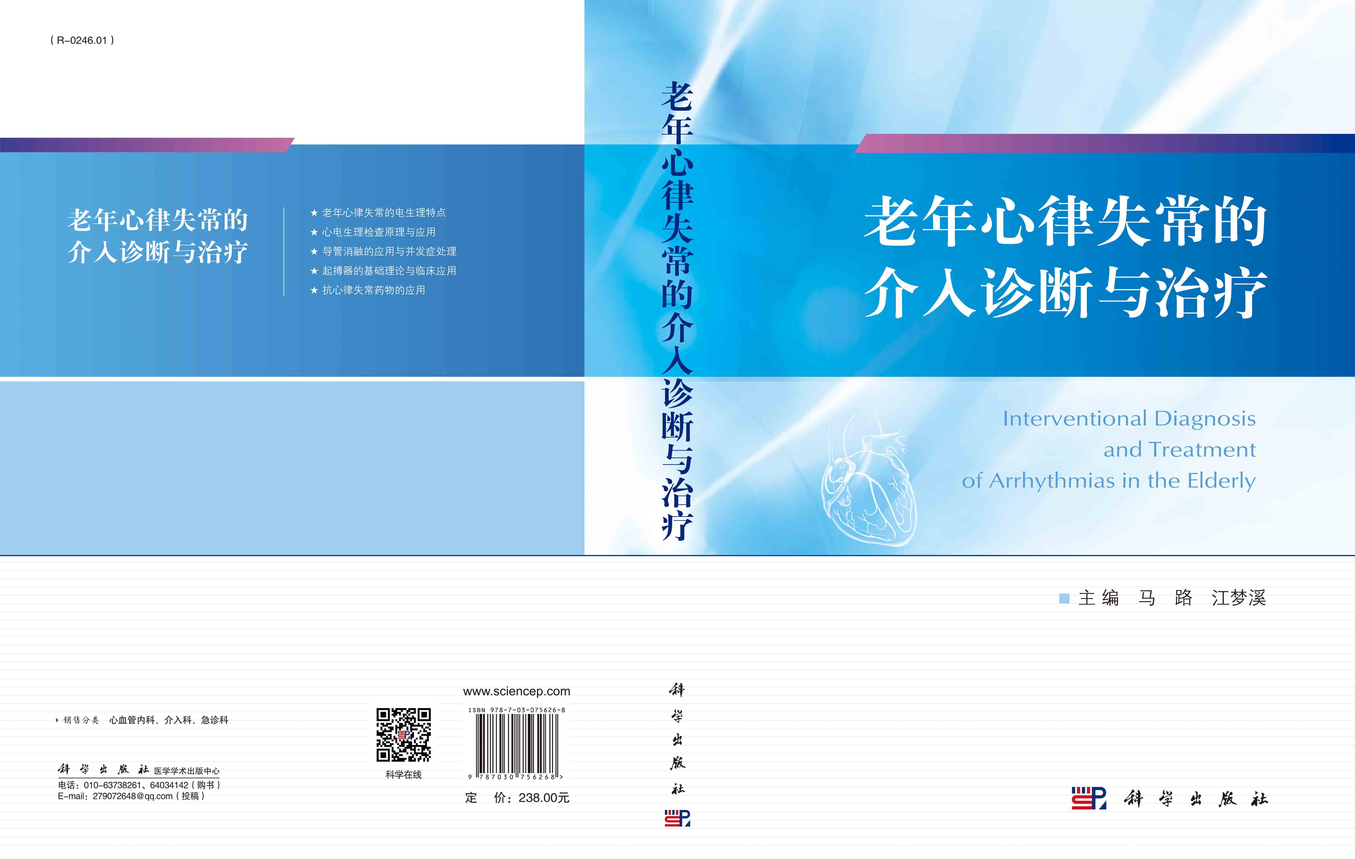 老年心律失常的介入诊断与治疗