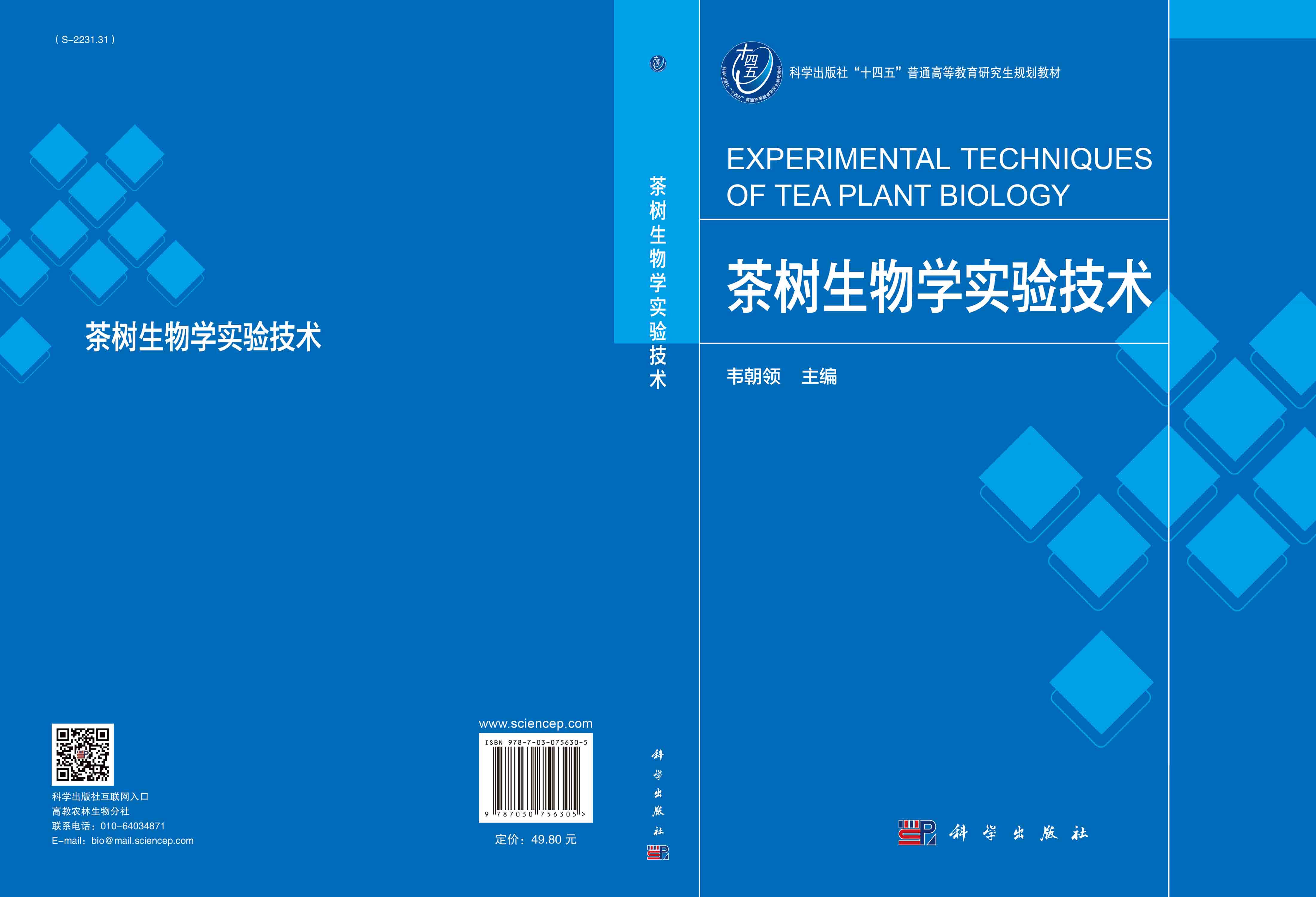 茶树生物学实验技术