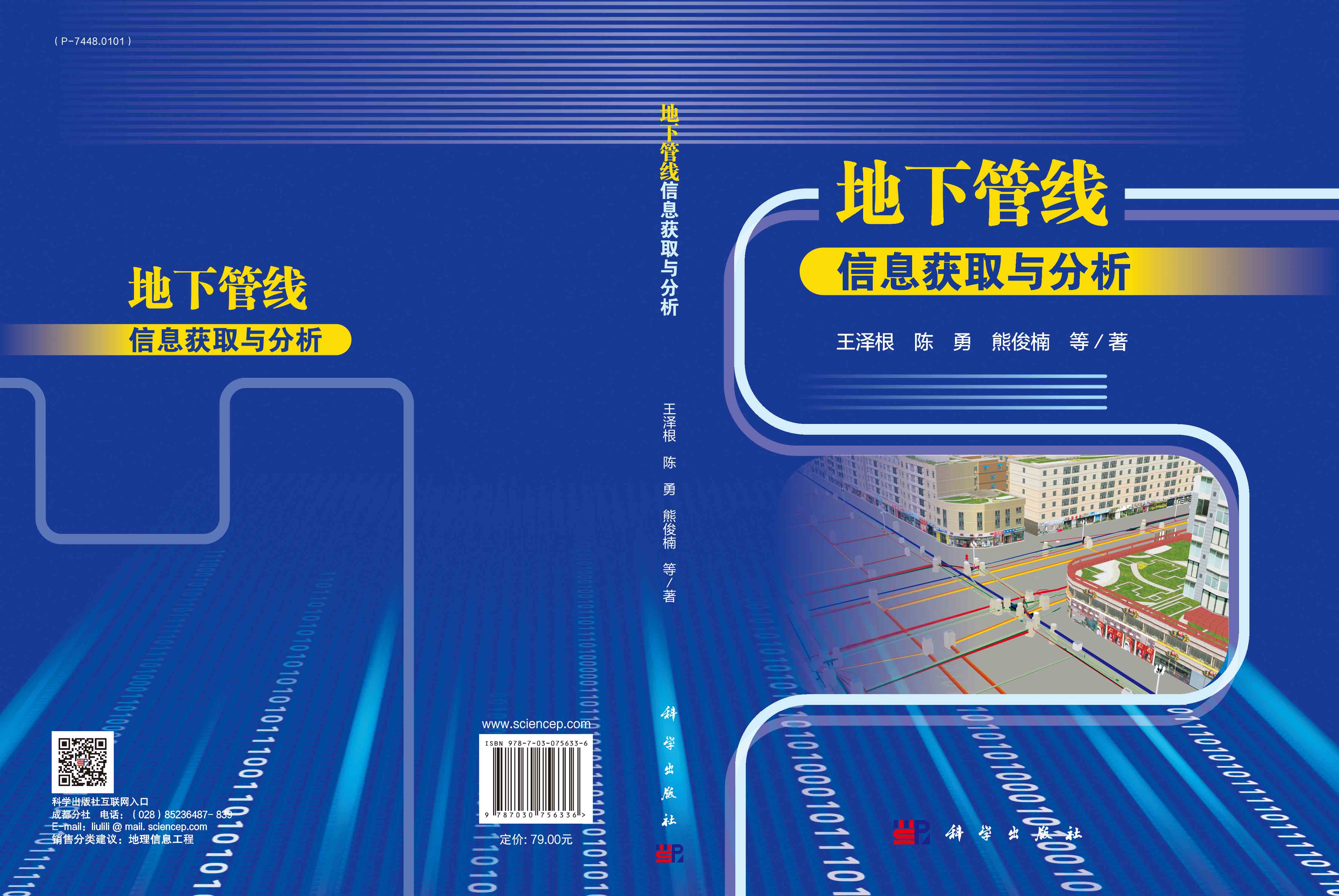 地下管线信息获取与分析