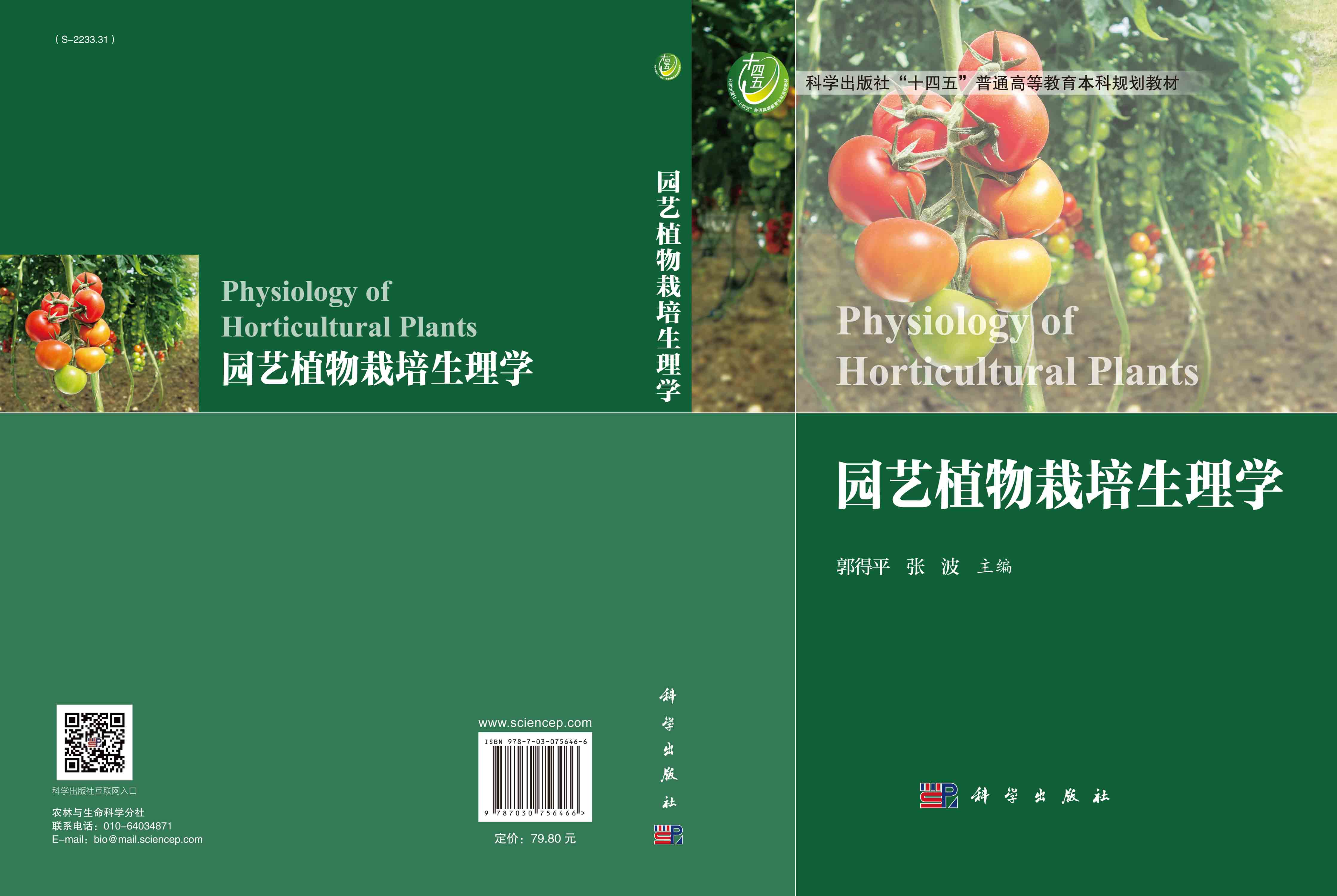 园艺植物栽培生理学