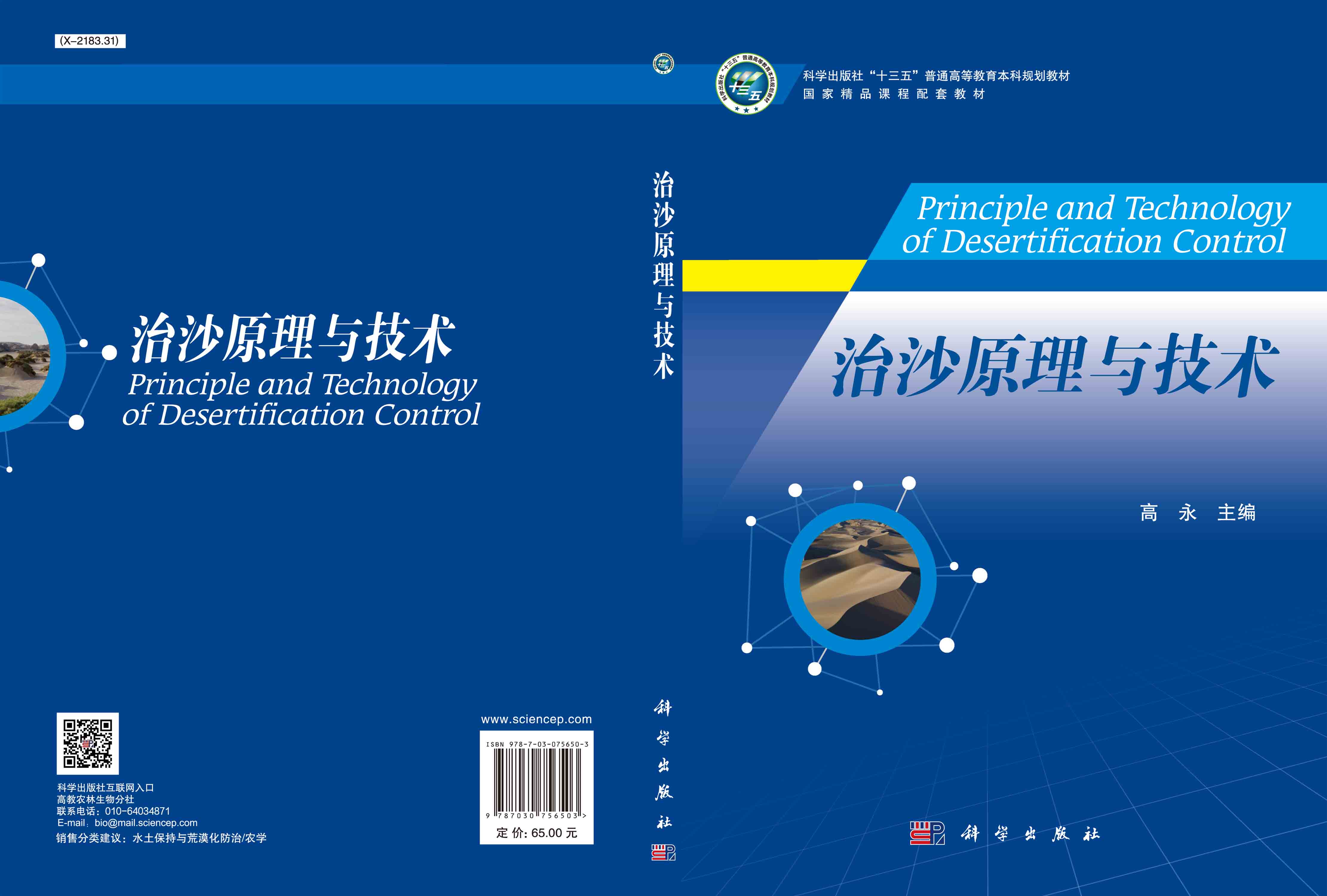 治沙原理与技术