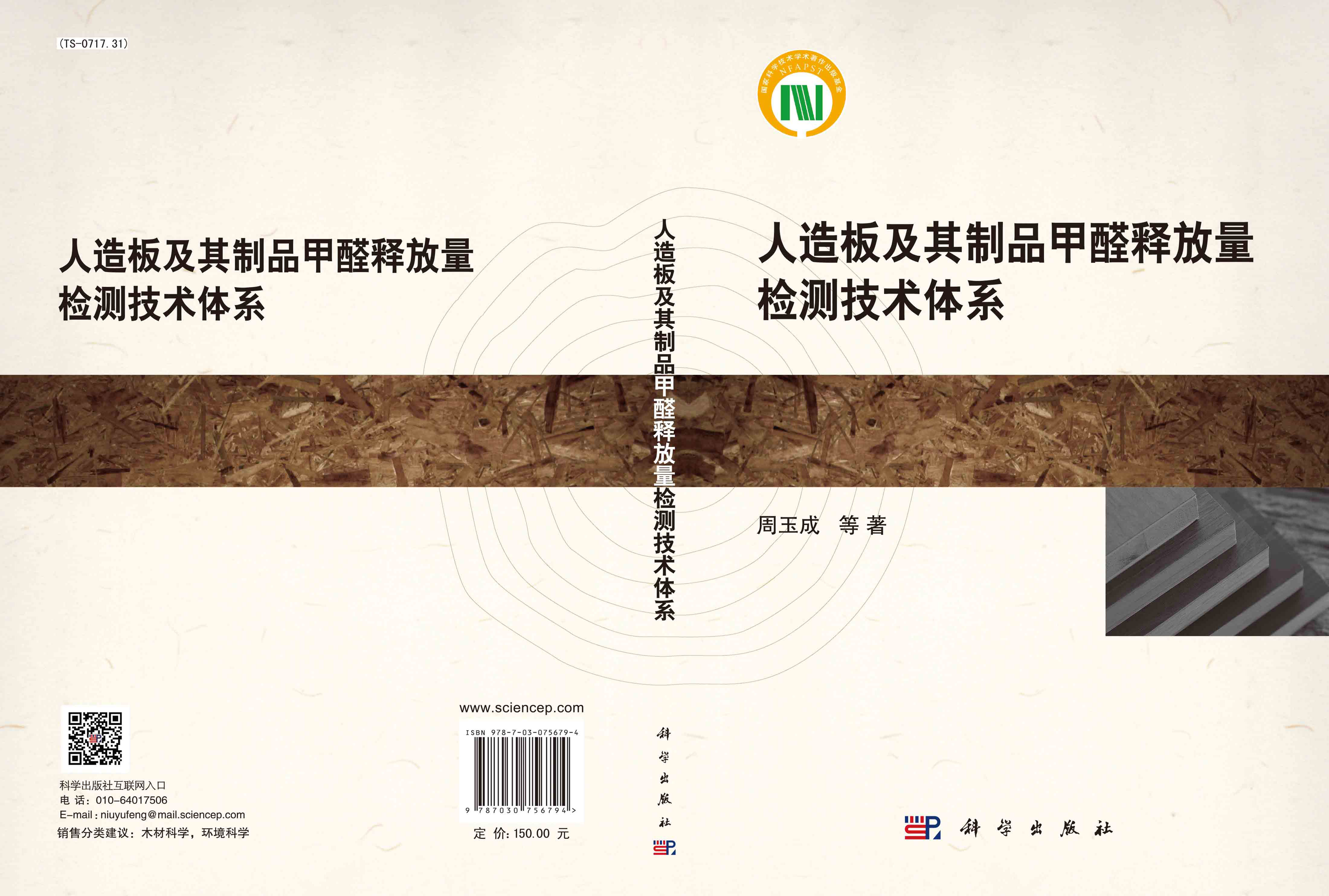 人造板及其制品甲醛释放量检测技术体系