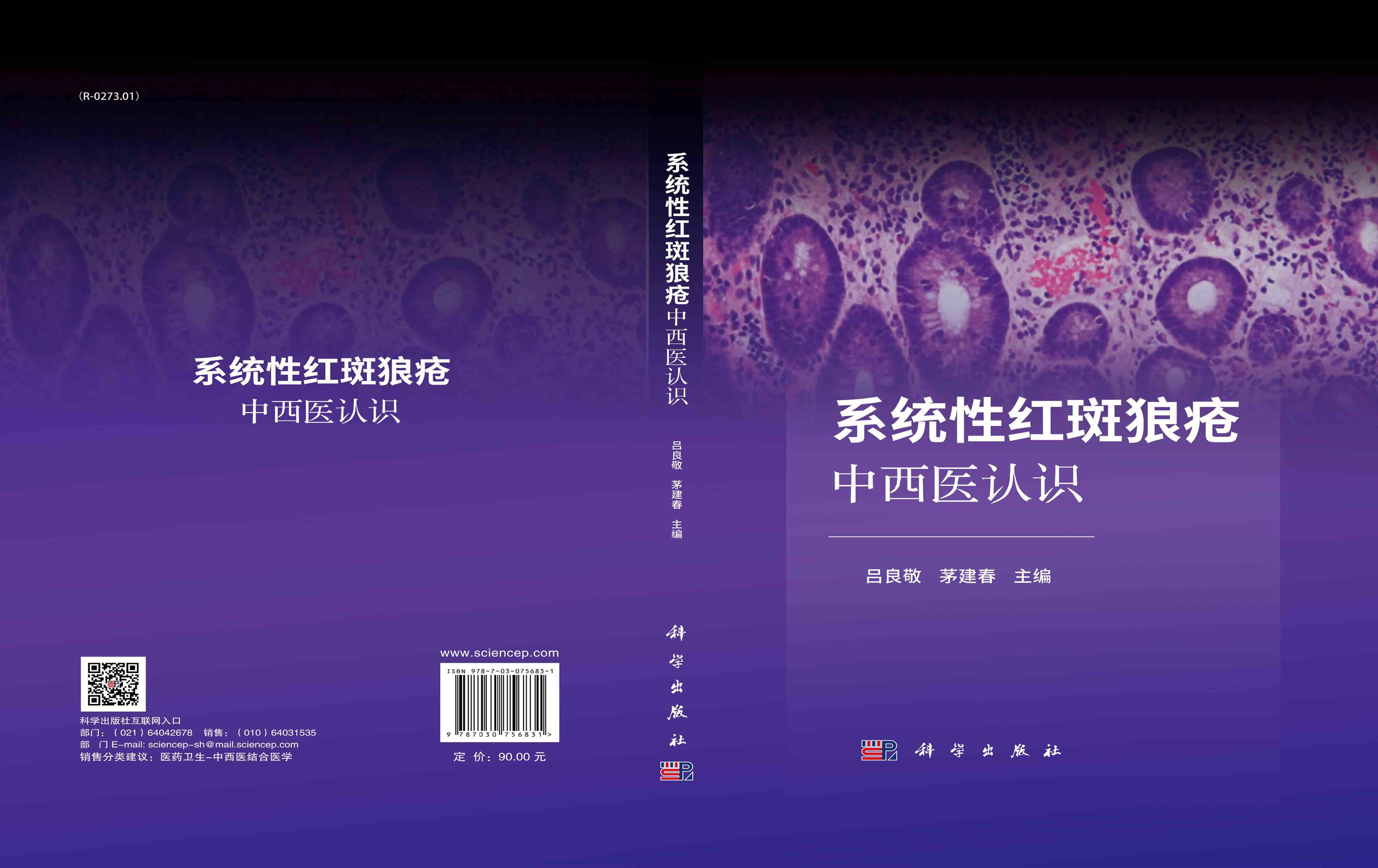系统性红斑狼疮中西医认识