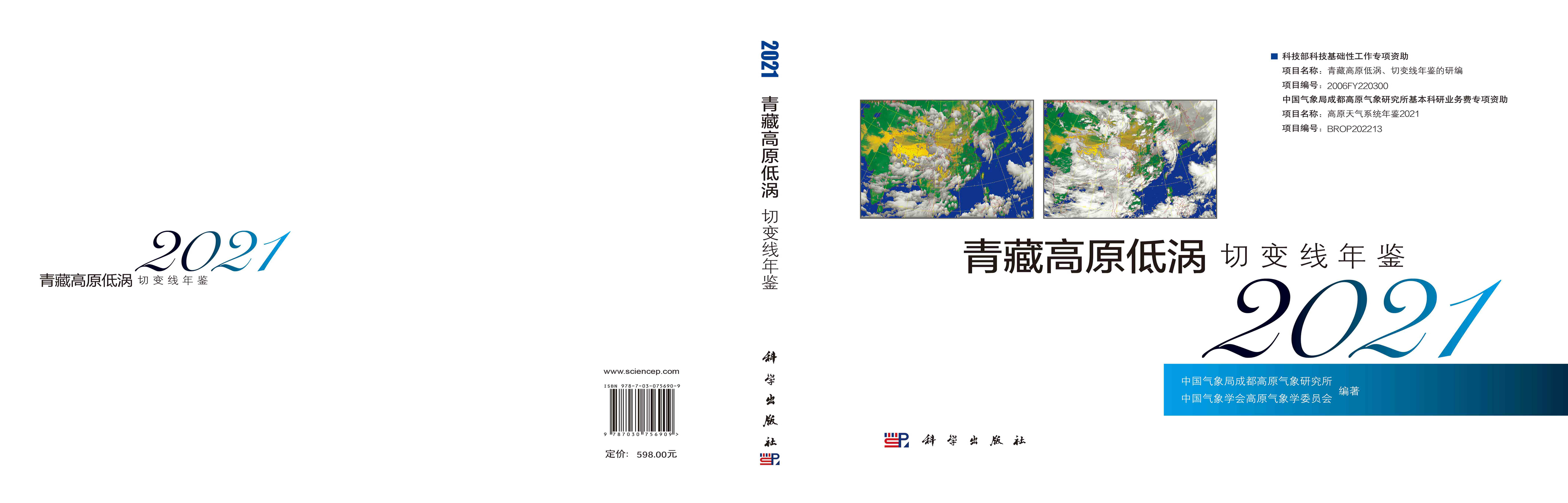 青藏高原低涡切变线年鉴.2021