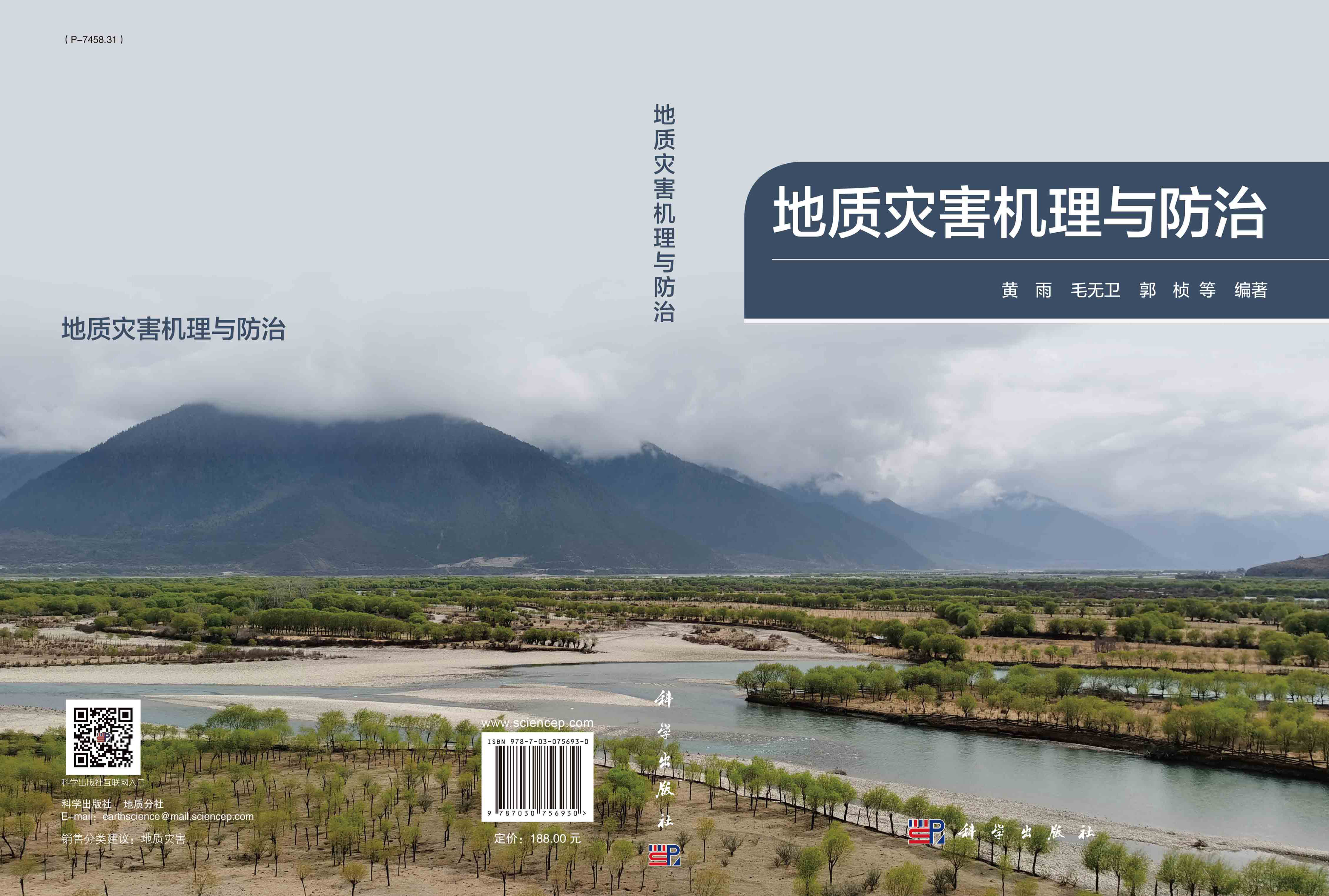 地质灾害机理与防治