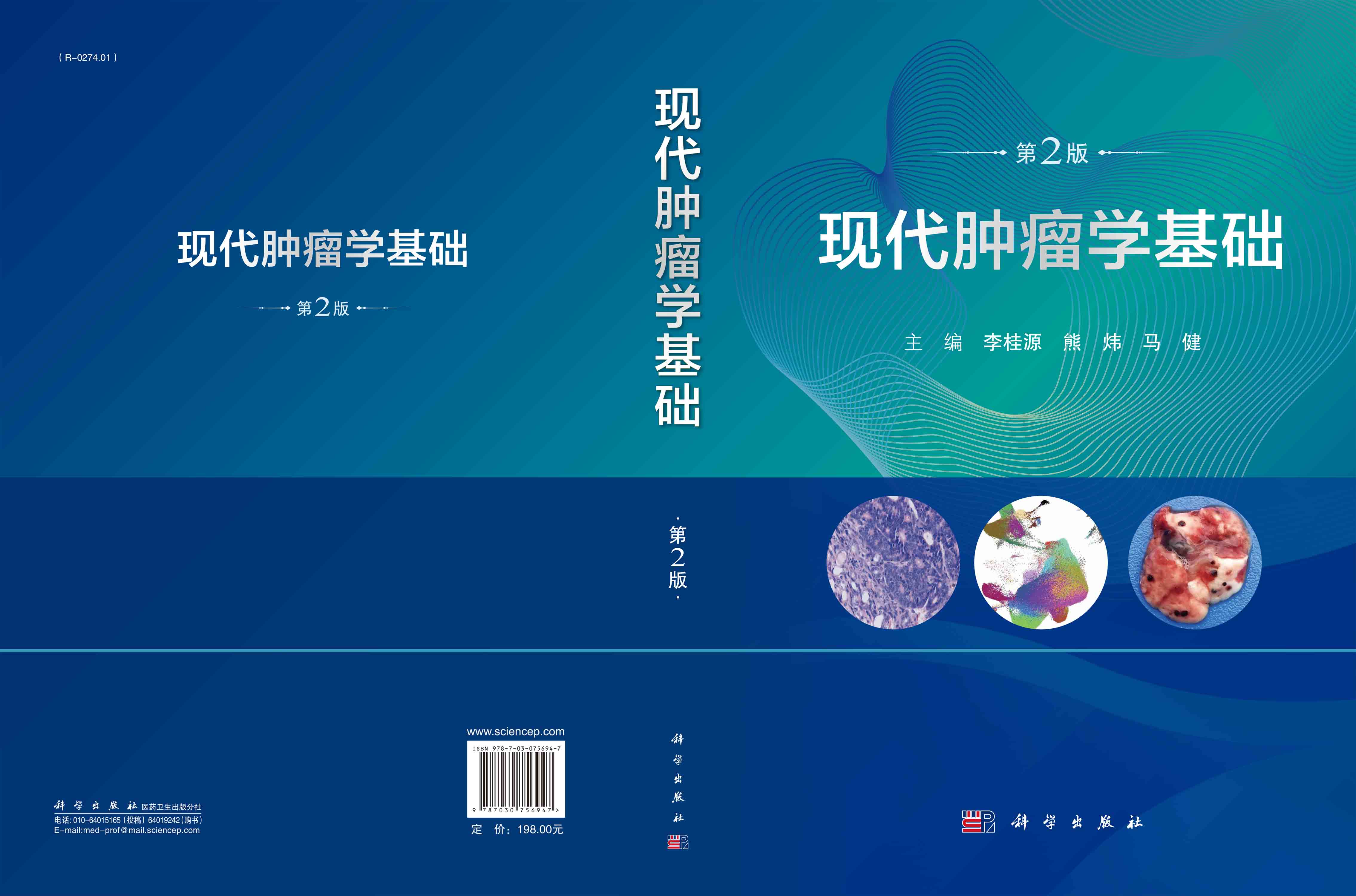 现代肿瘤学基础（第二版）