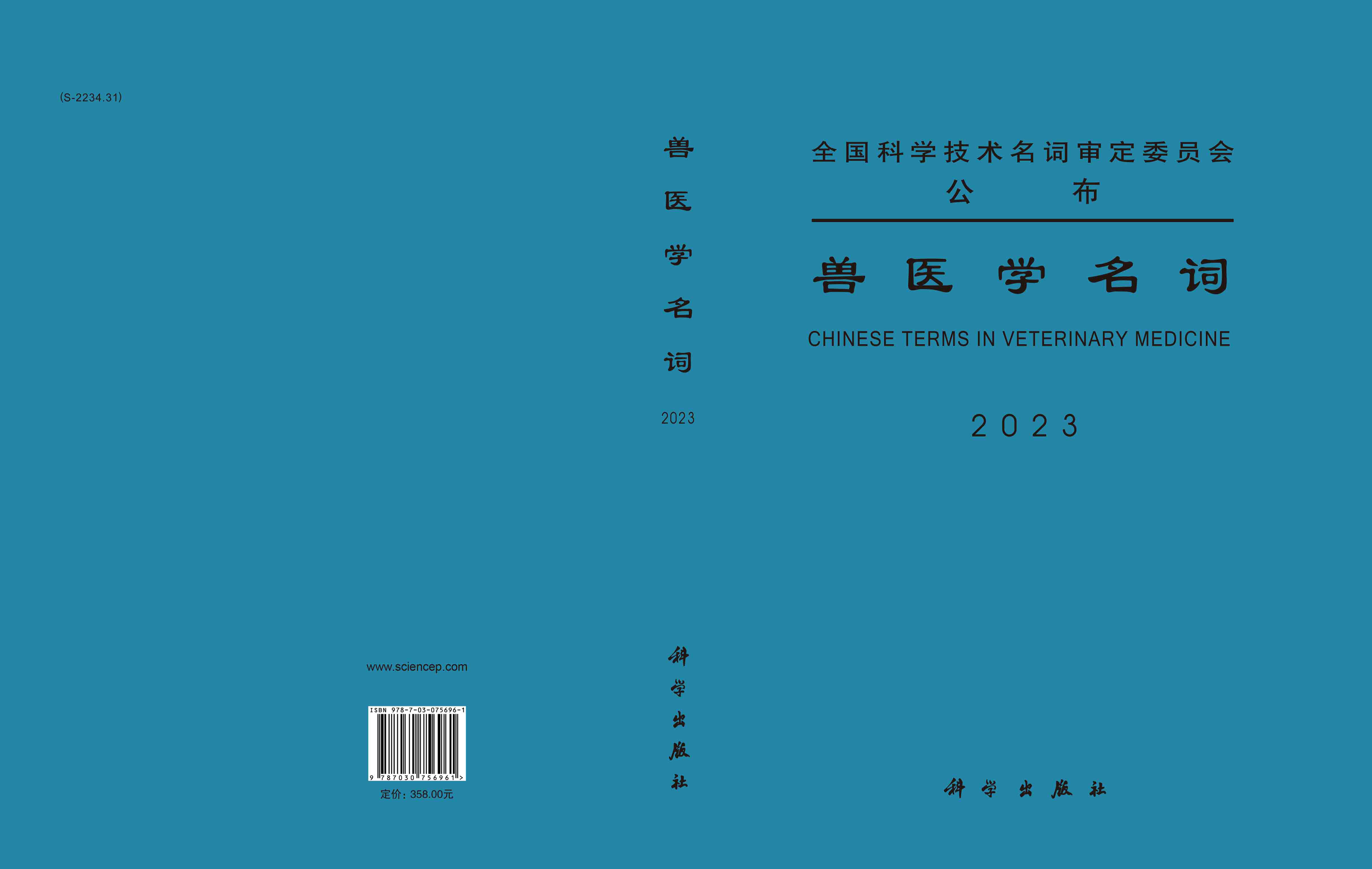 兽医学名词
