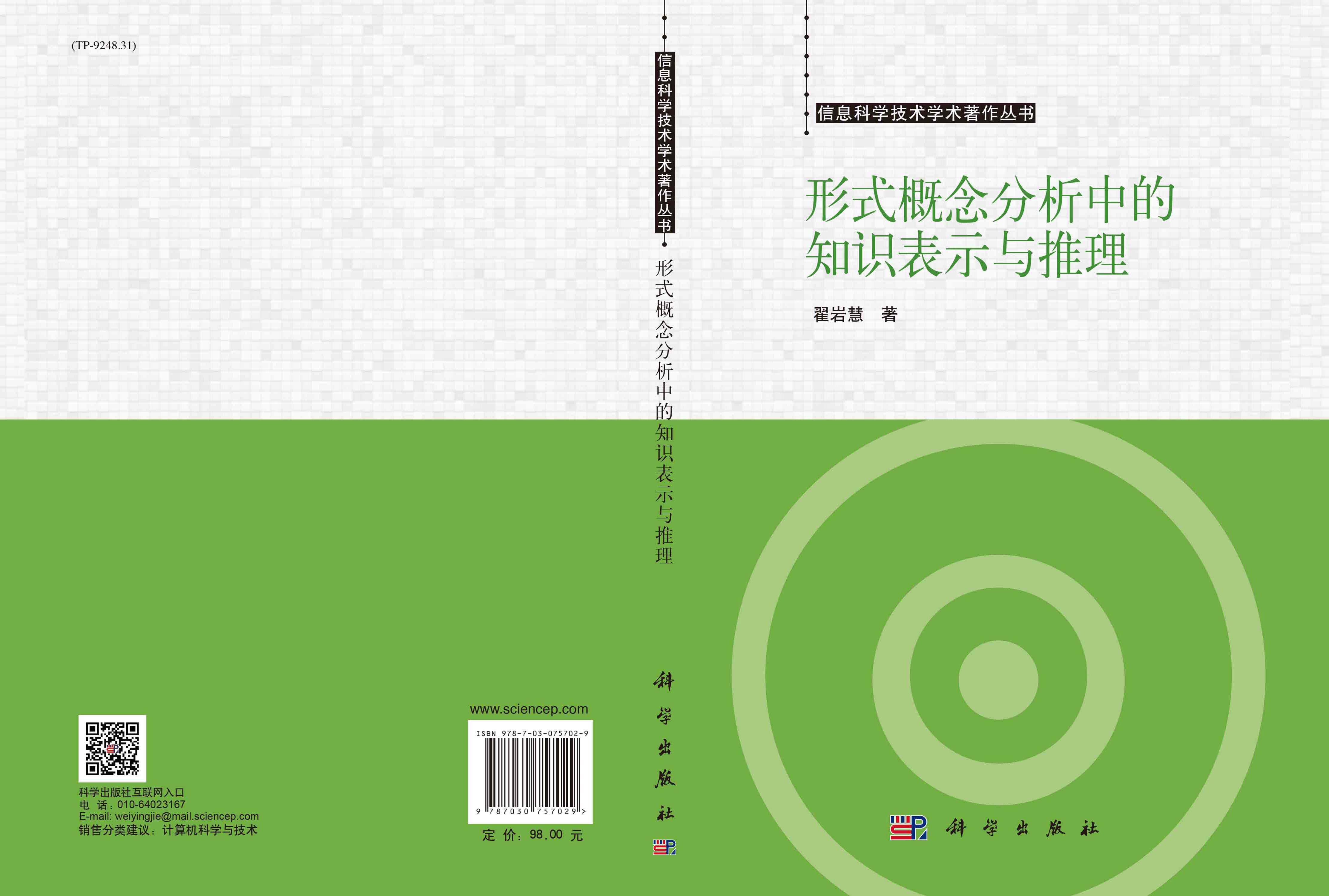 形式概念分析中的知识表示与推理