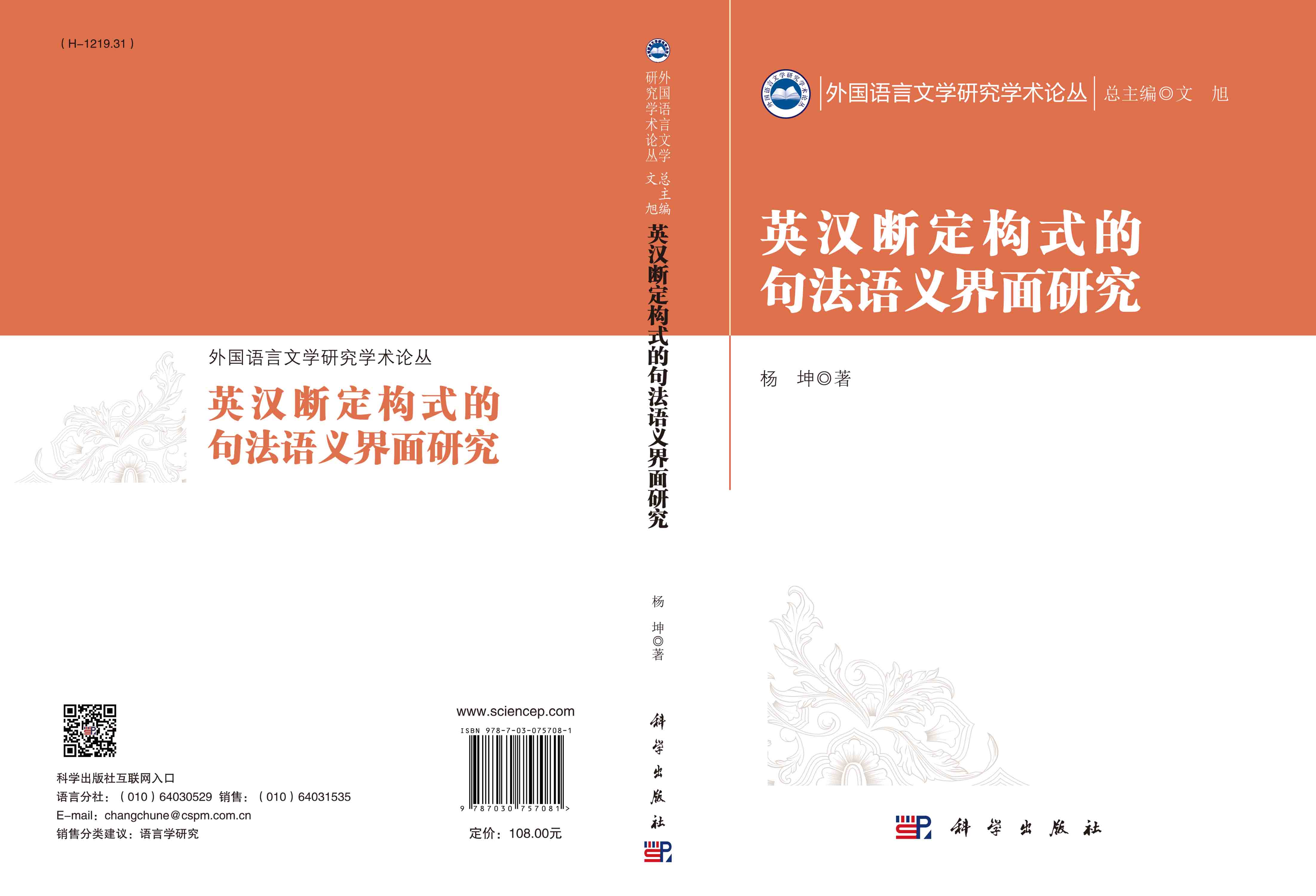 英汉断定构式的句法语义界面研究