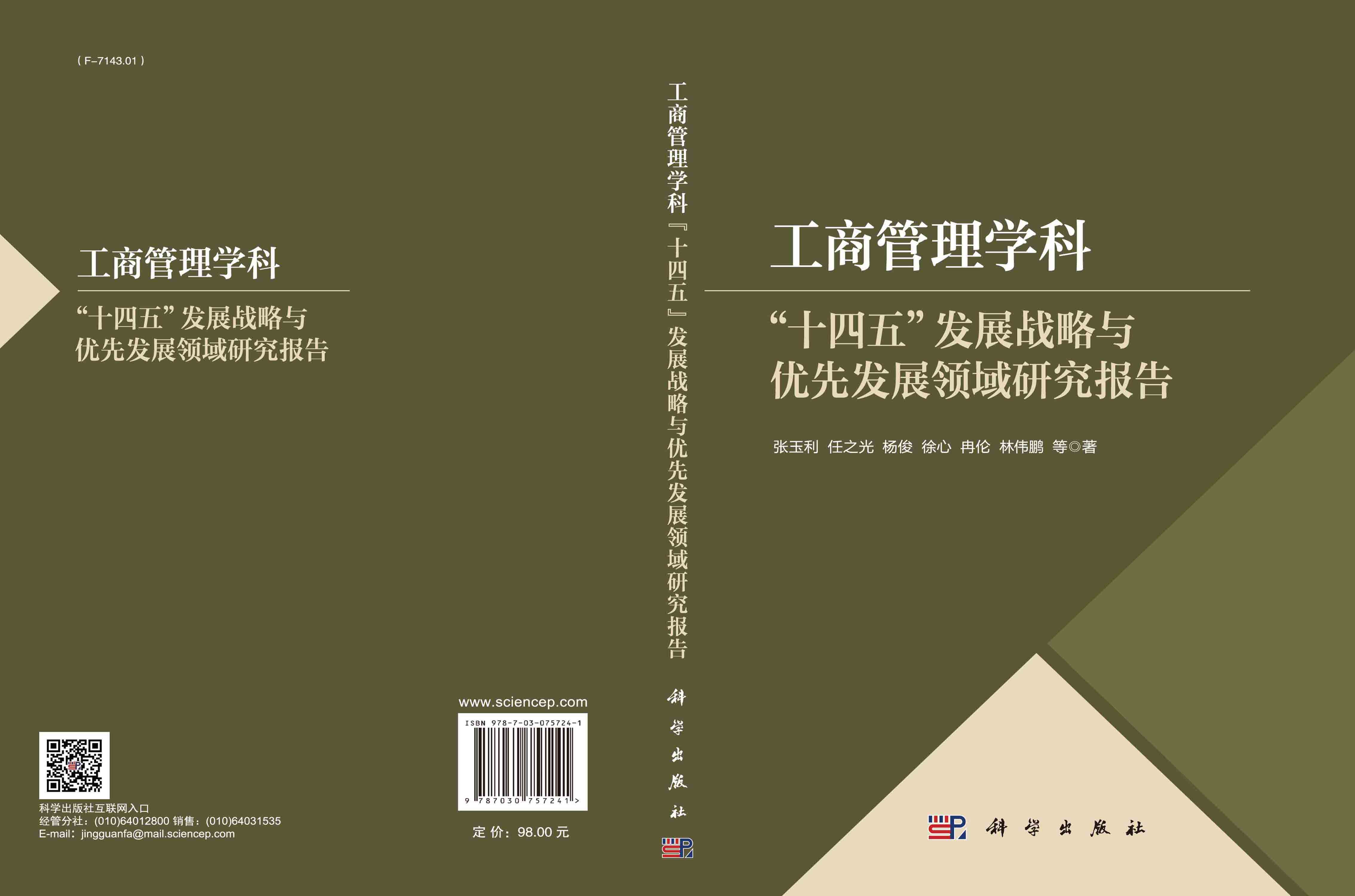 工商管理学科“十四五”发展战略与优先发展领域研究报告