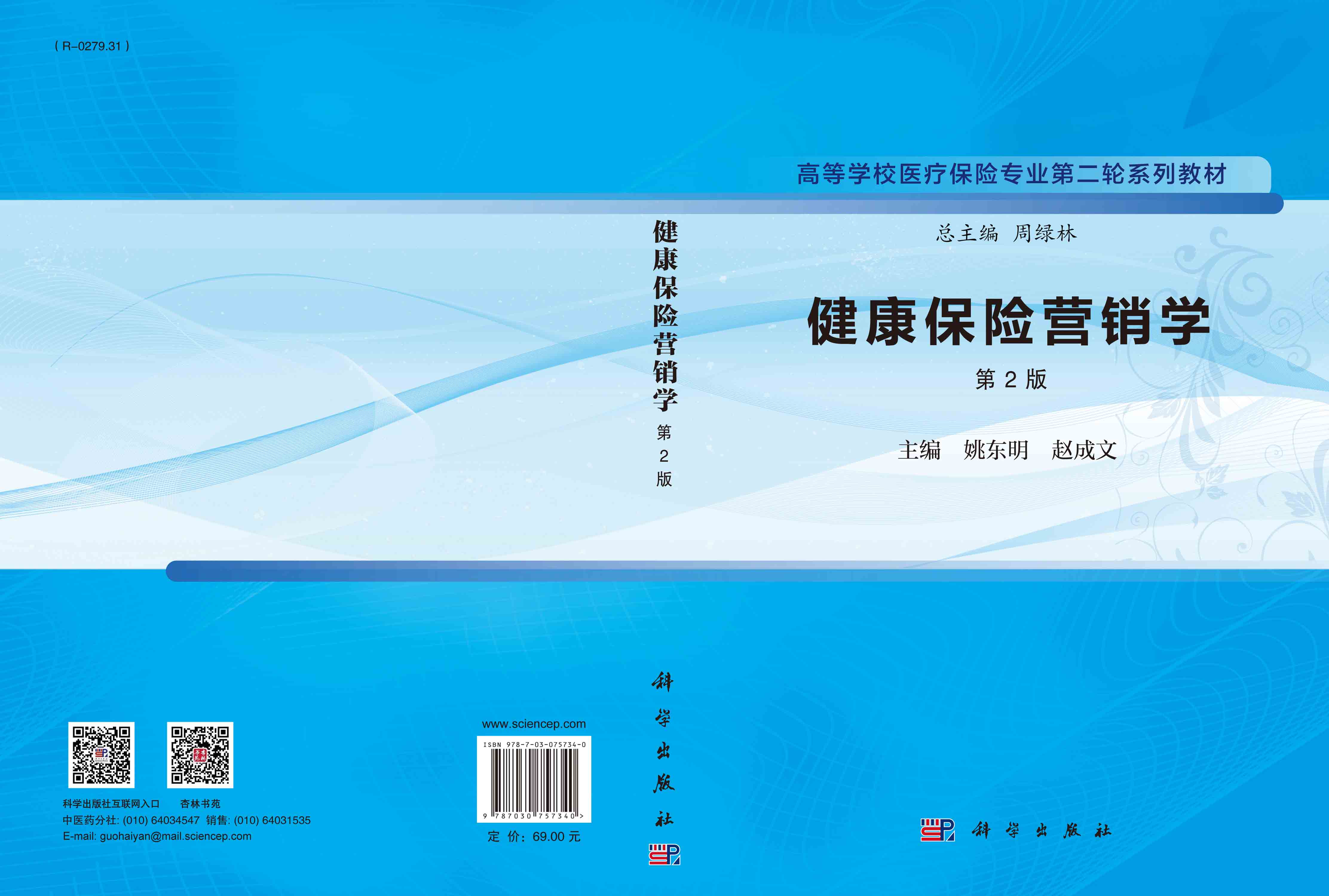 健康保险营销学