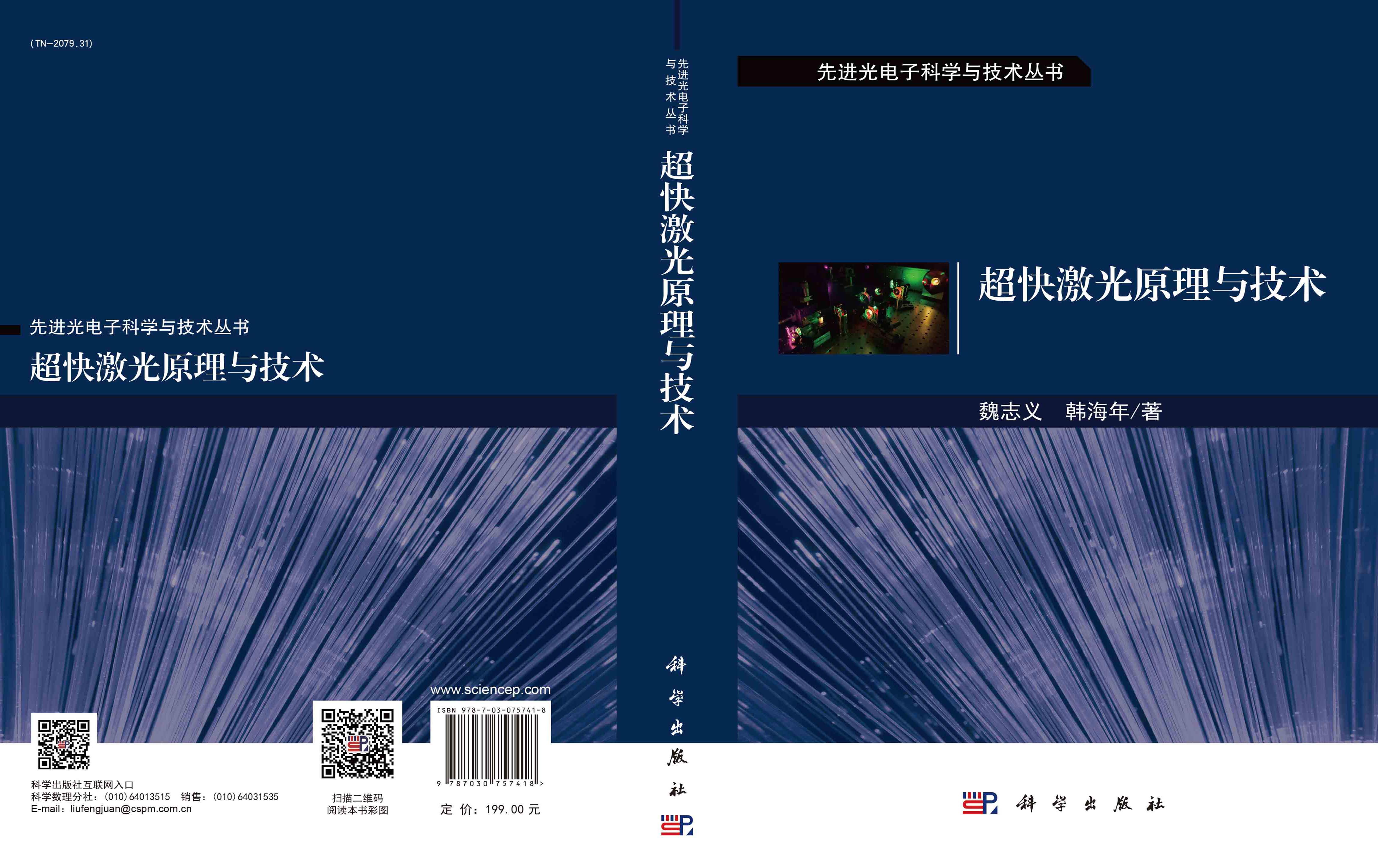 超快激光原理与技术