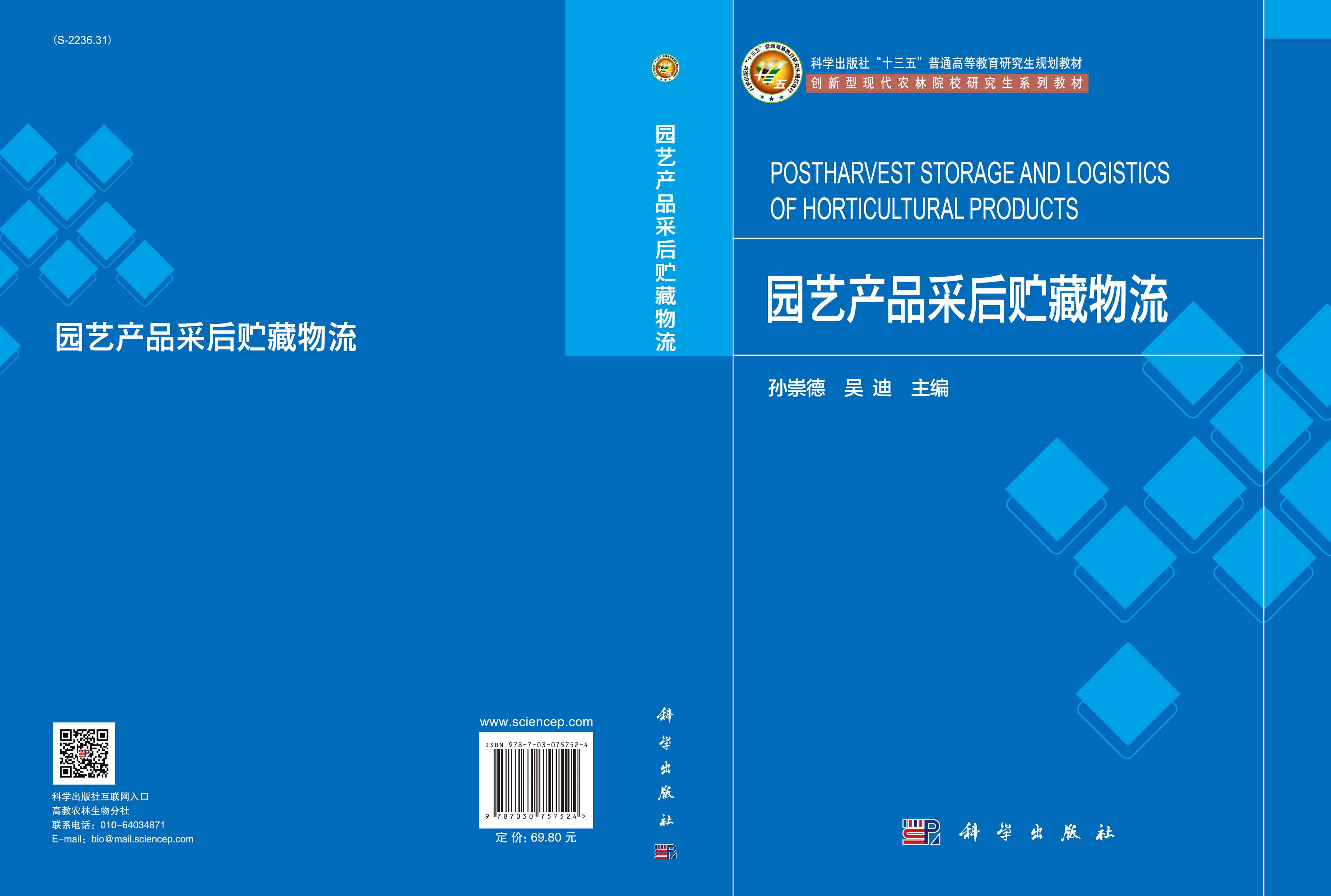 园艺产品采后贮藏物流