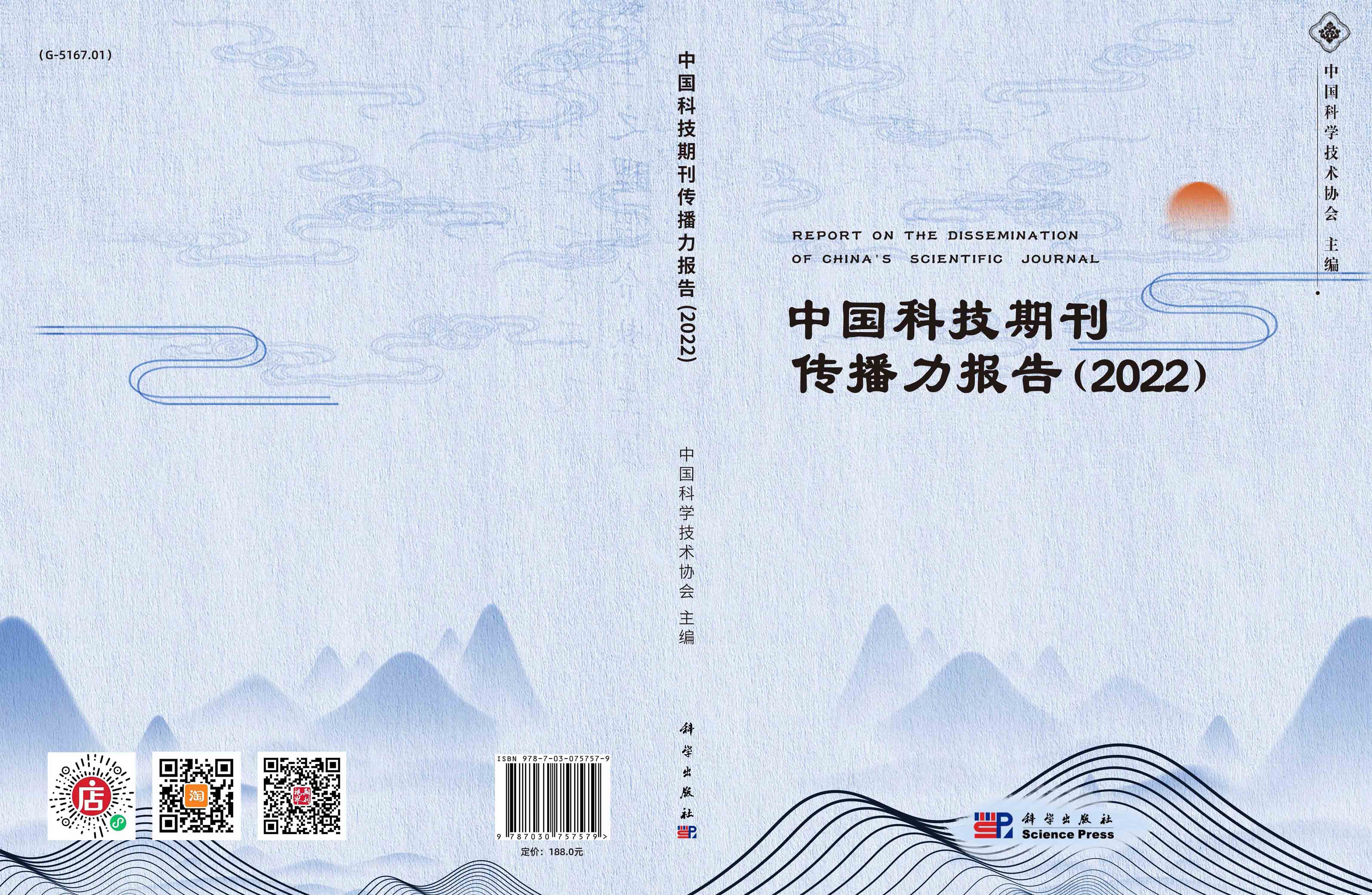 中国科技期刊传播力报告（2022）