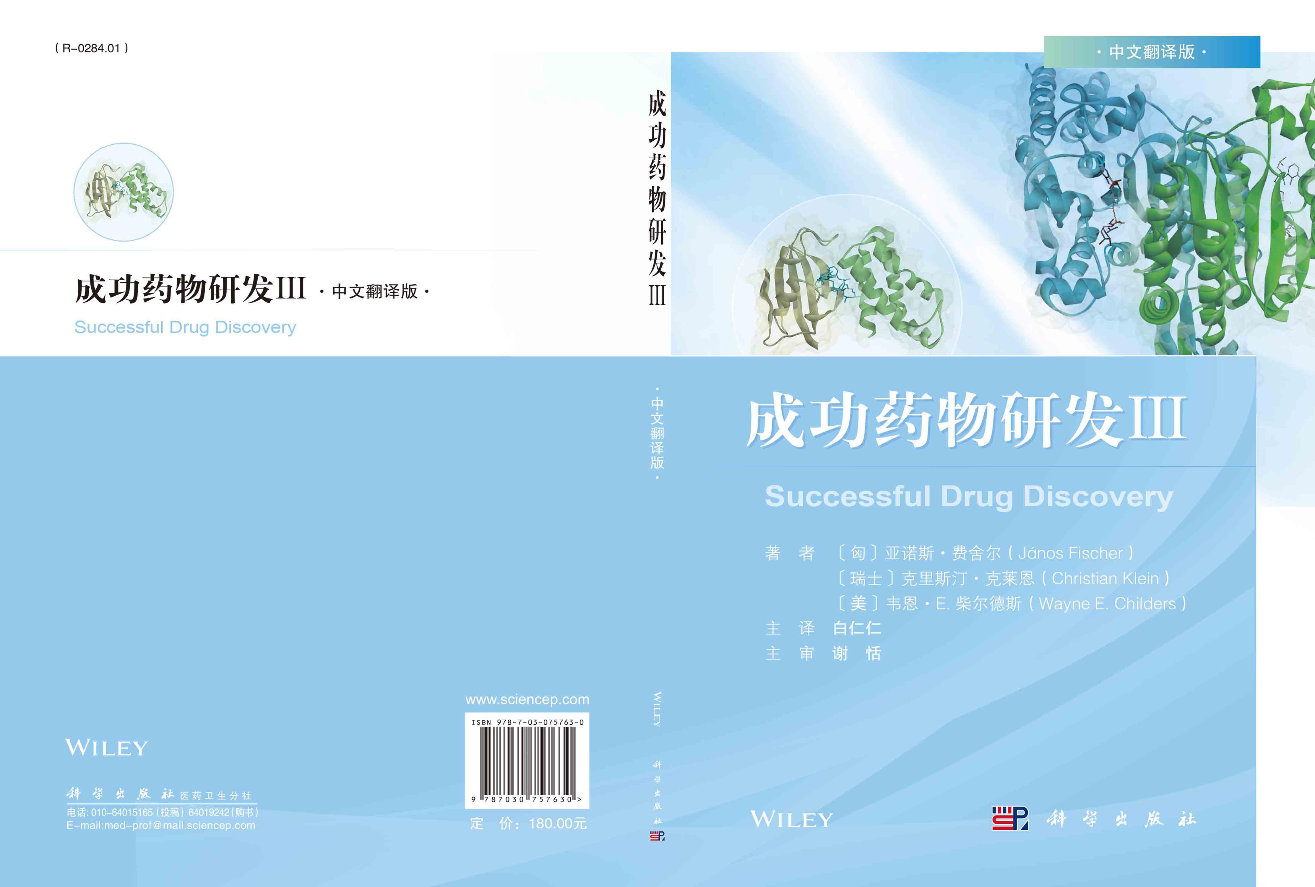 成功药物研发.Ⅲ