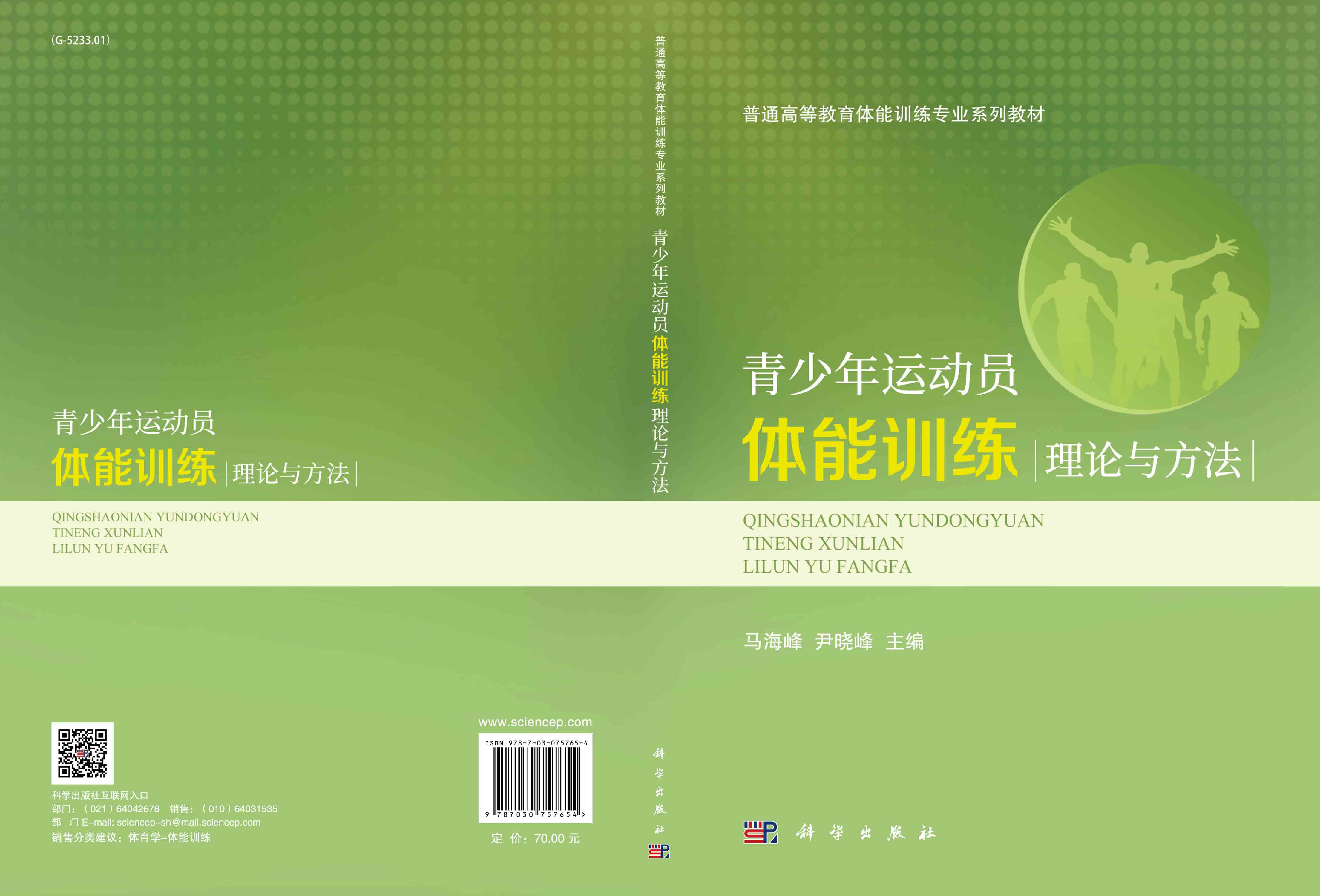 青少年运动员体能训练理论与方法