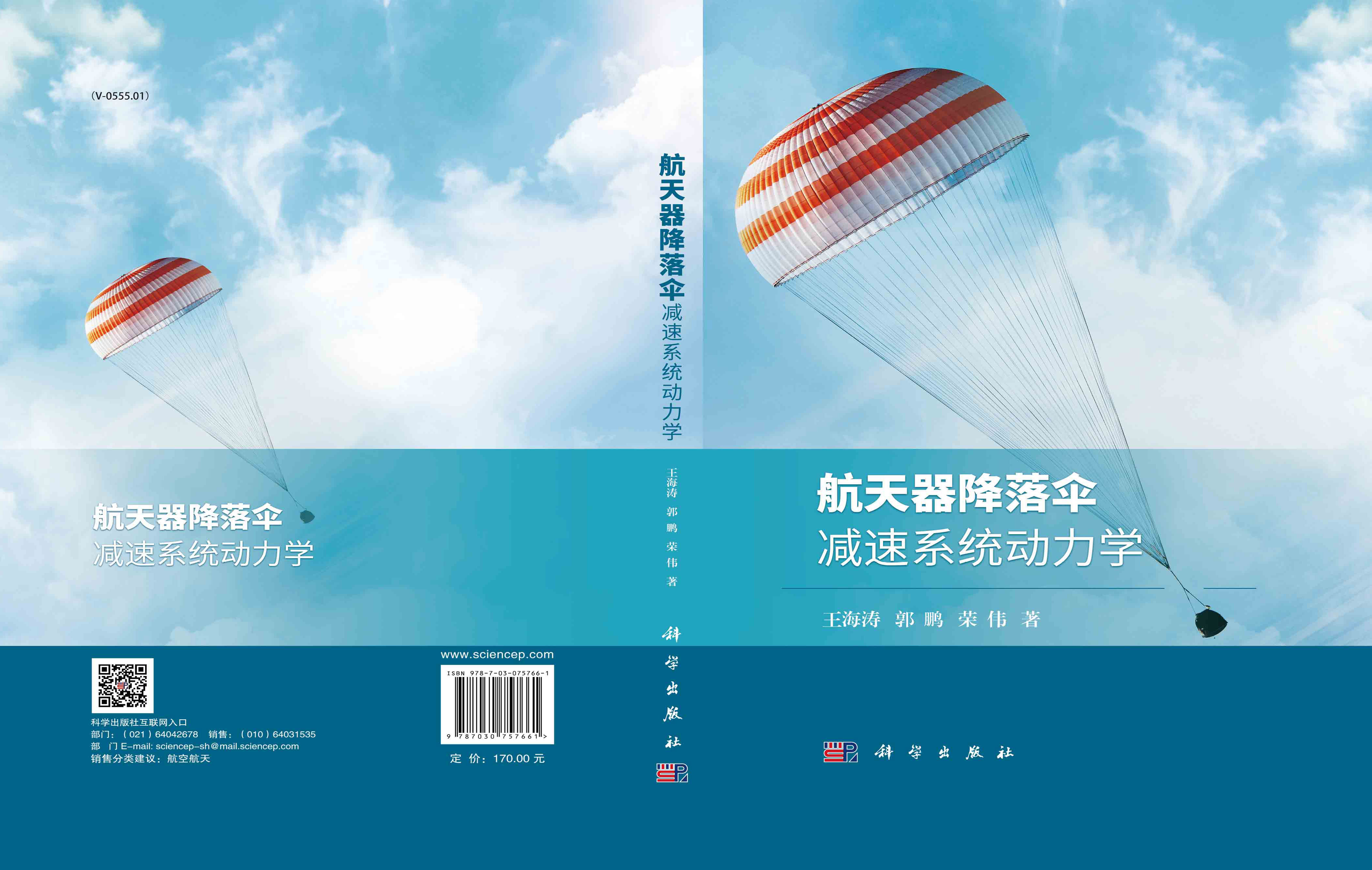 航天器降落伞减速系统动力学