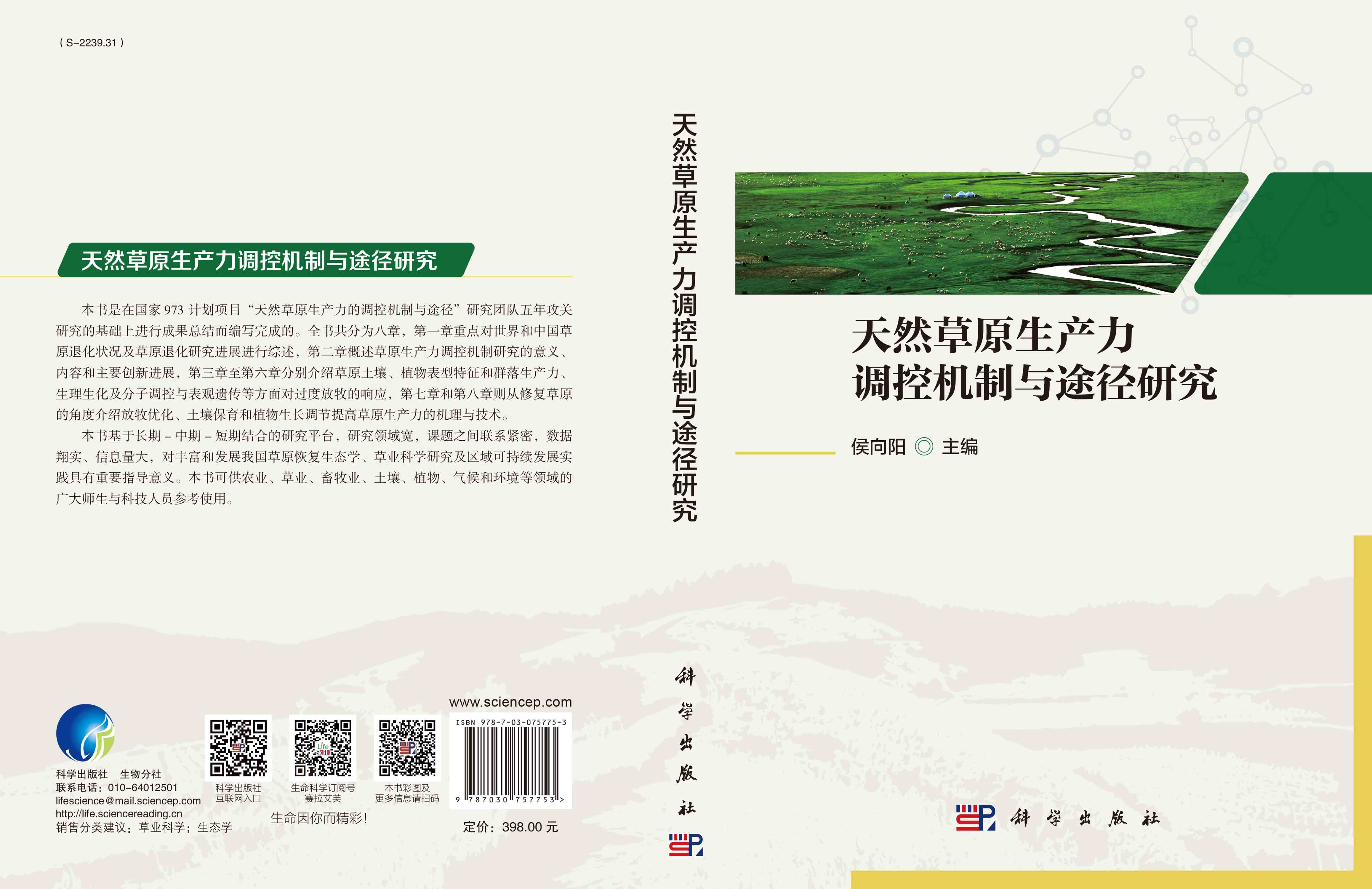 天然草原生产力调控机制与途径研究