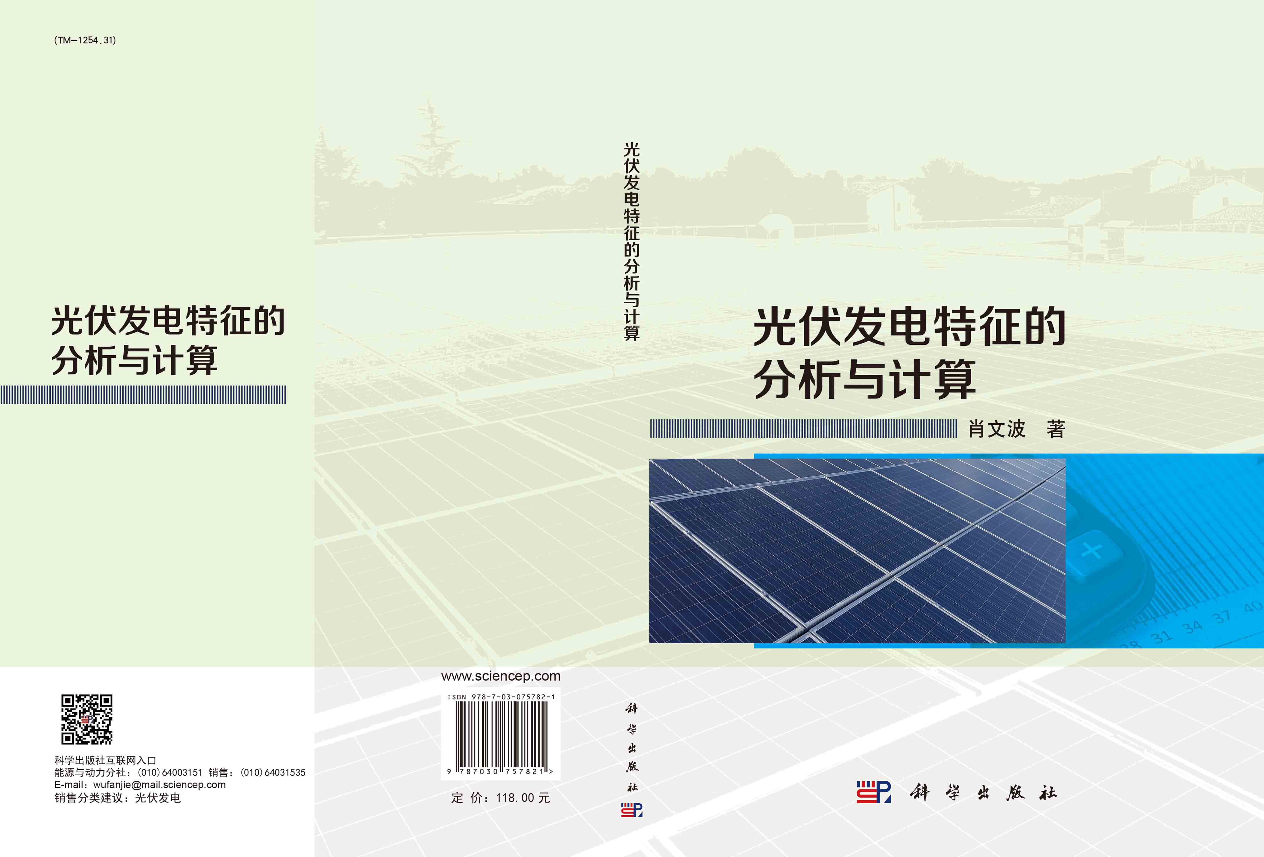 光伏发电特征的分析与计算