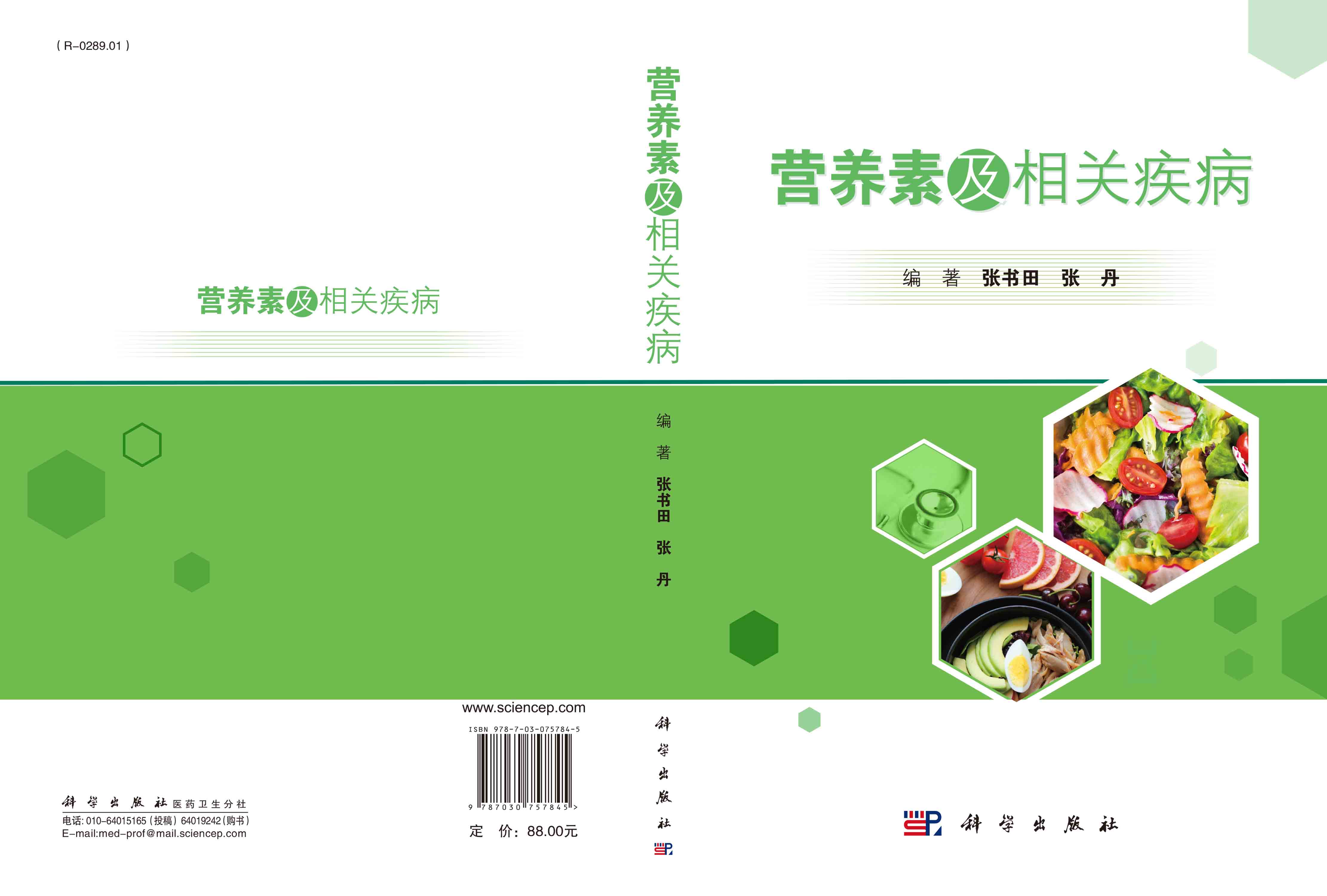营养素及相关疾病