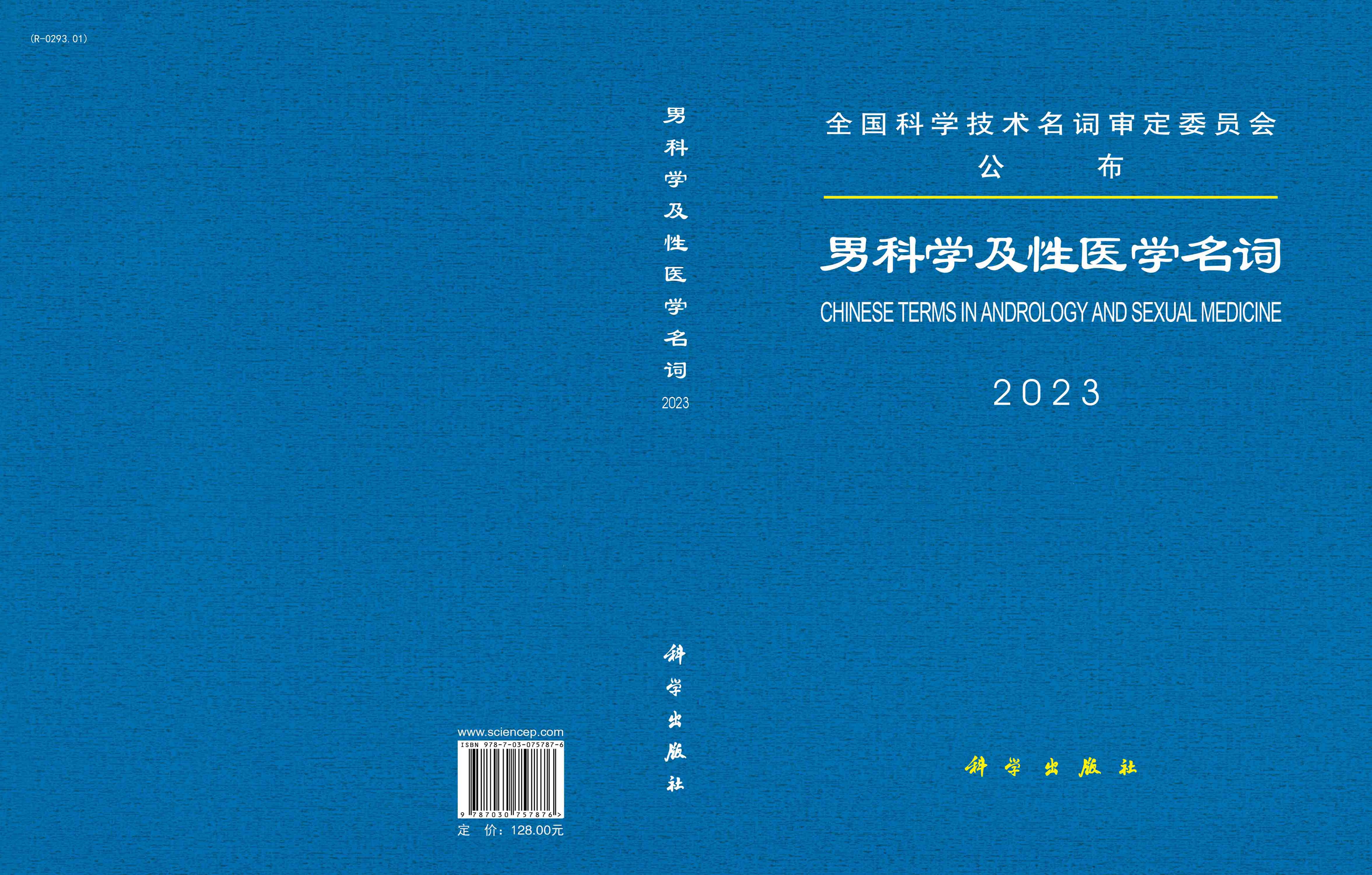男科学及性医学名词