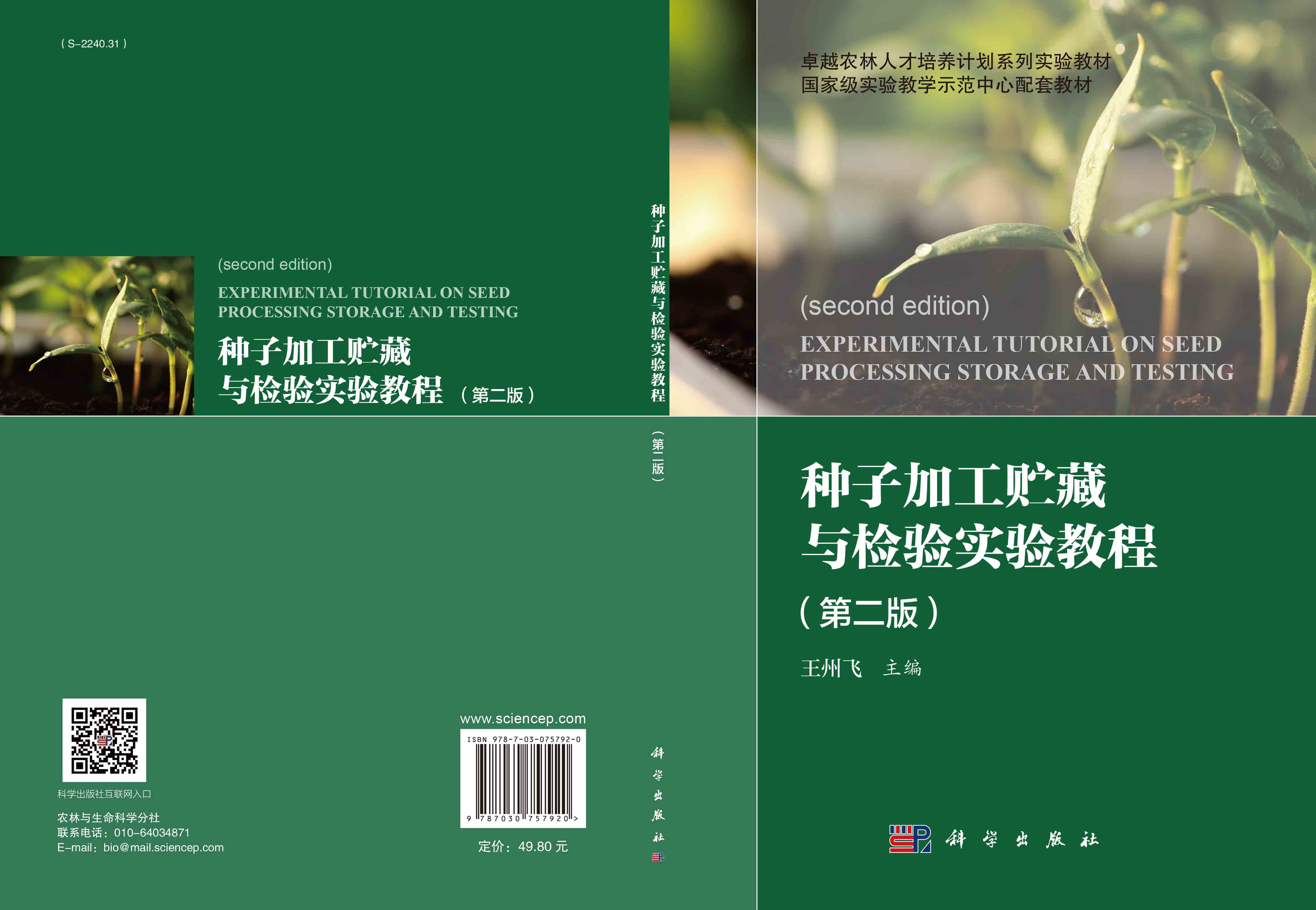 种子加工贮藏与检验实验教程（第二版）
