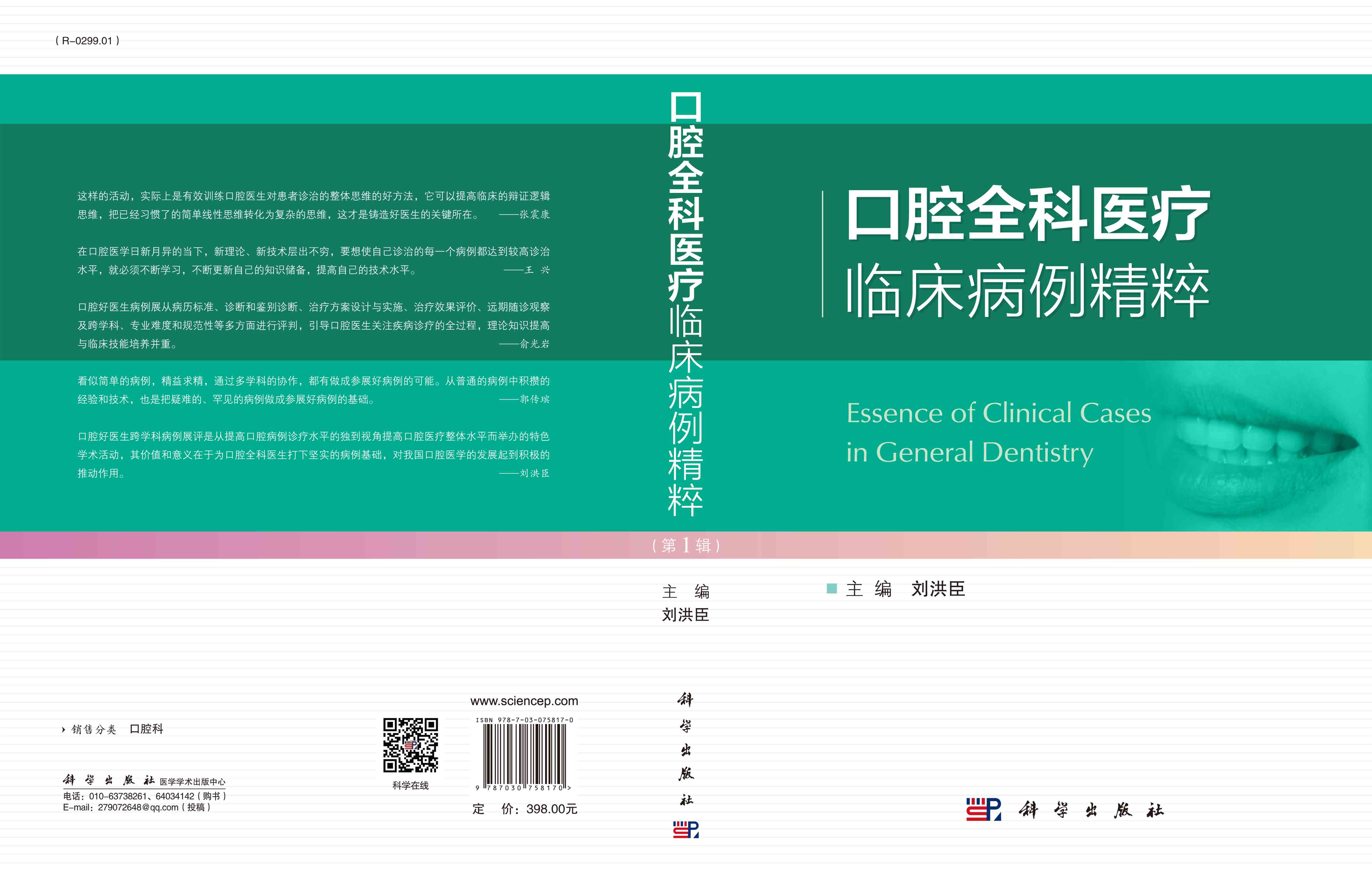 口腔全科医疗临床病例精粹