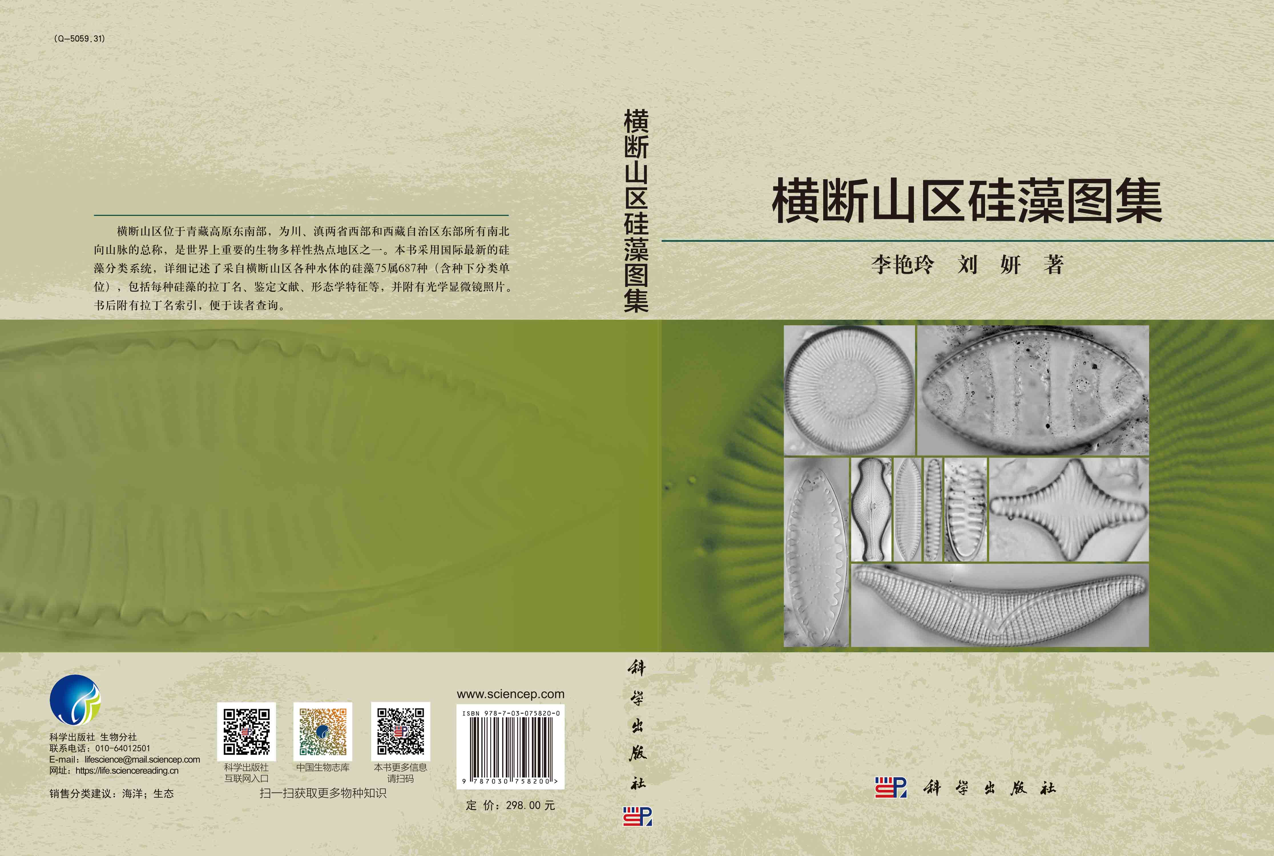 横断山区硅藻图集