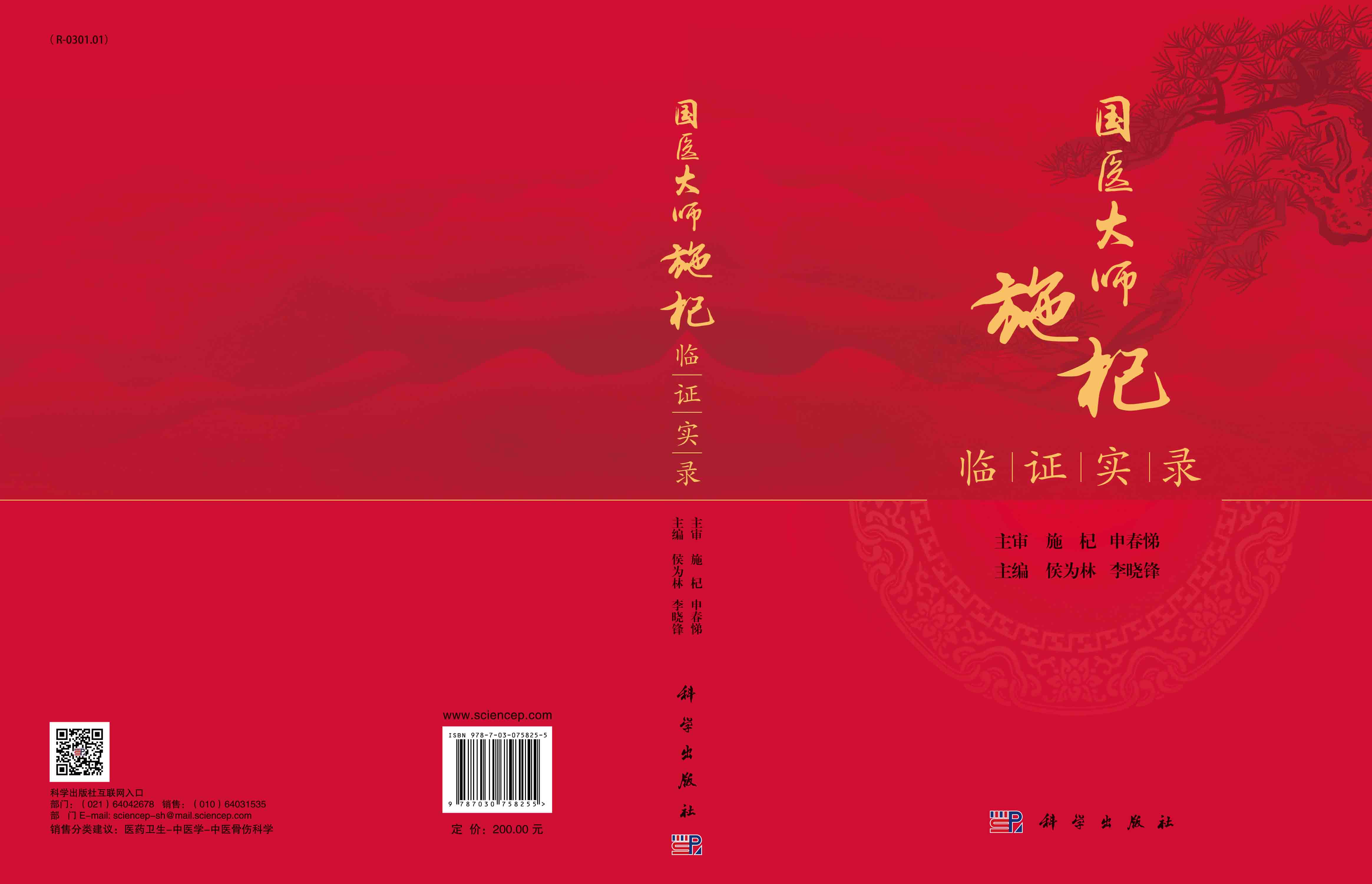 国医大师施杞临证实录