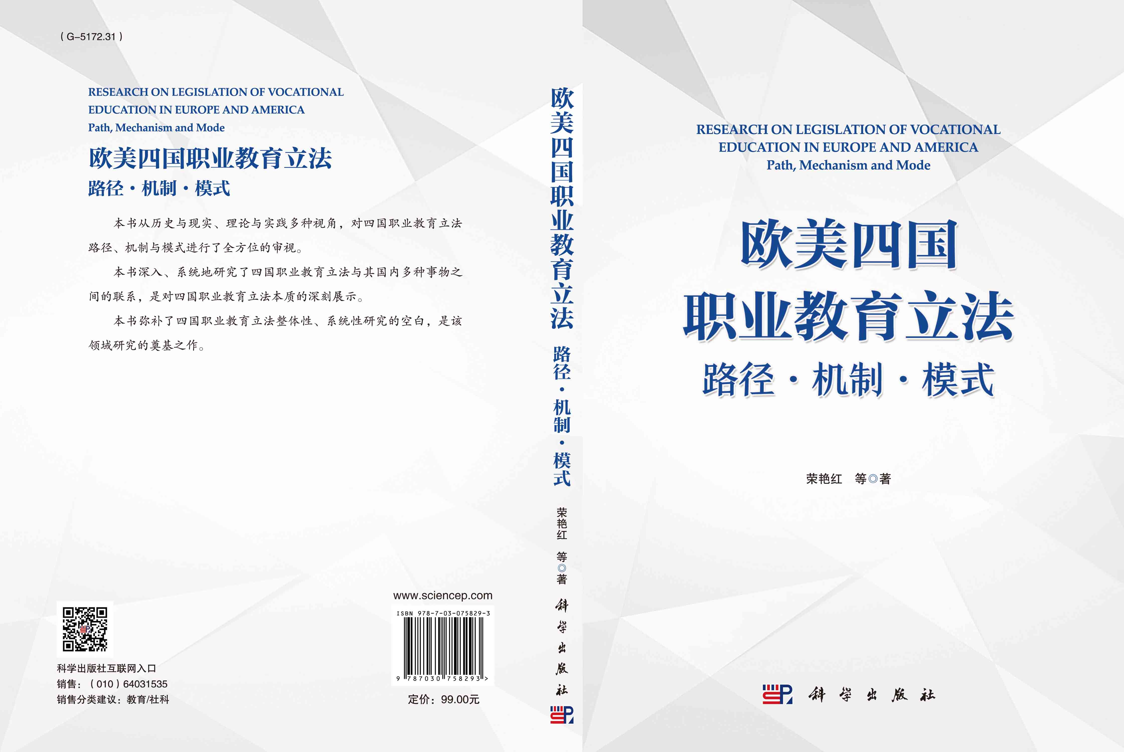 欧美四国职业教育立法：路径 机制 模式