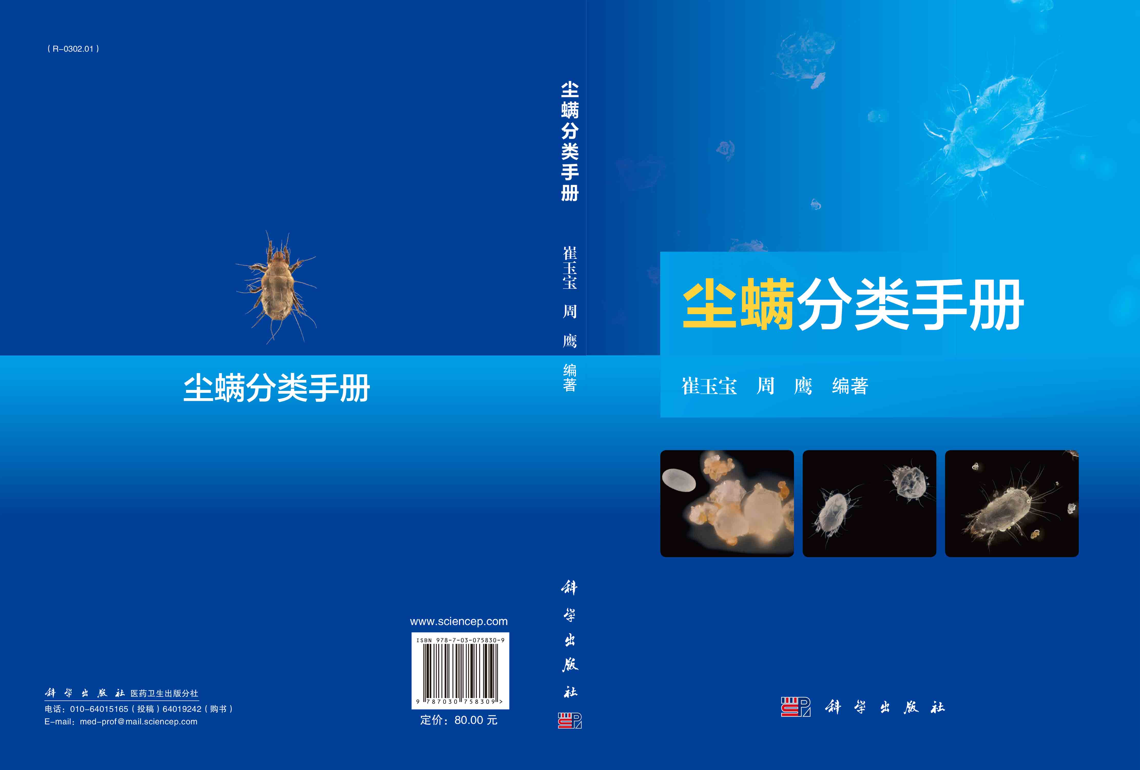 尘螨分类手册